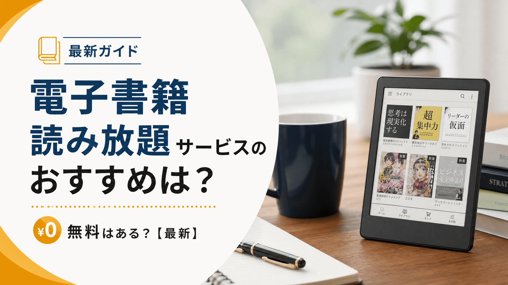 電子書籍読み放題サービスのおすすめは？無料はある？【最新】