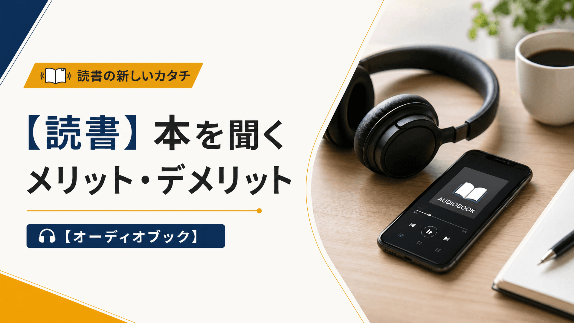 【読書】本を聞くメリット・デメリット【オーディオブック】