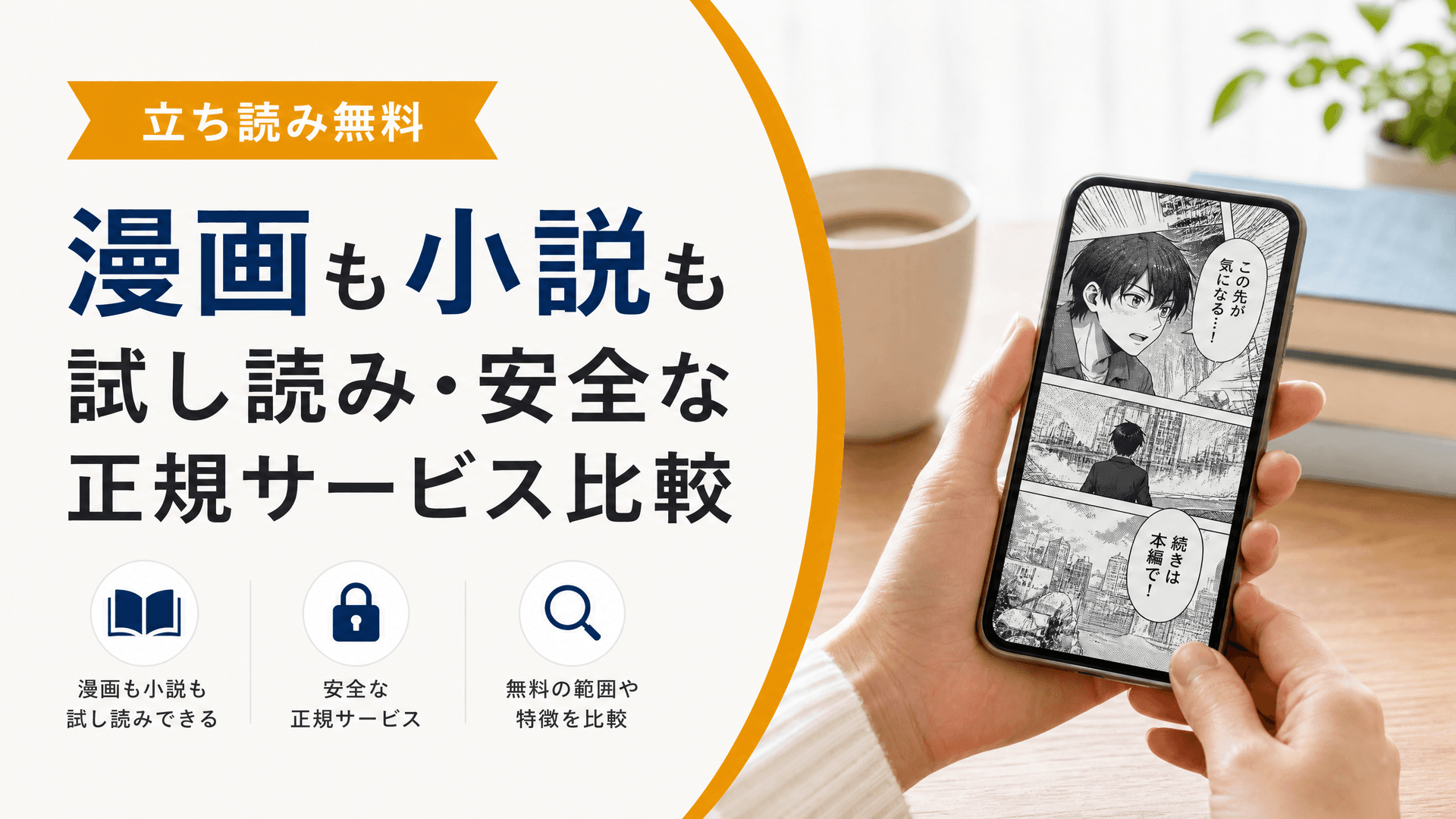 立ち読み無料で漫画も小説も試し読み・安全な正規サービス比較