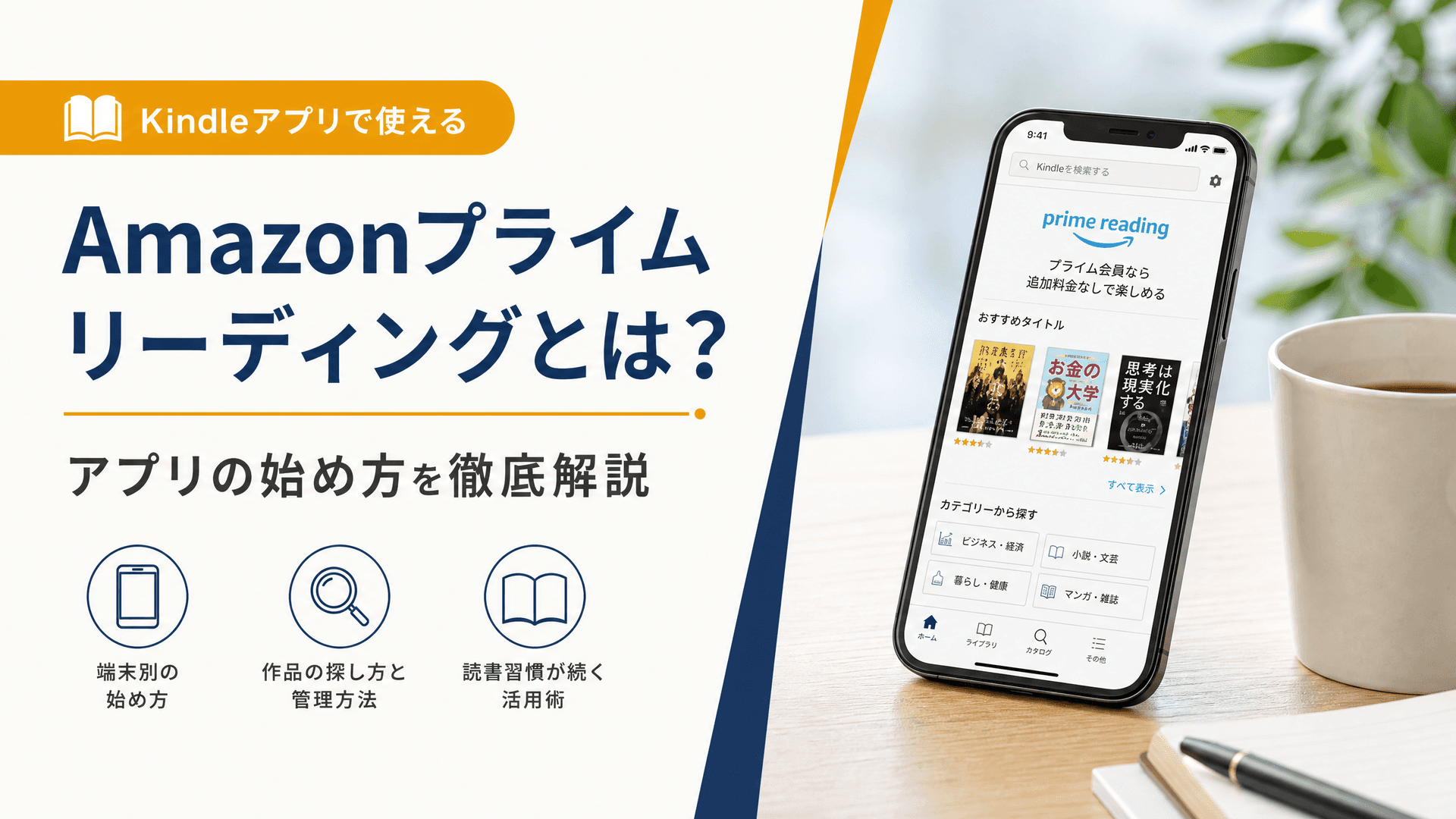 Amazonプライムリーディングとは？アプリの始め方を徹底解説