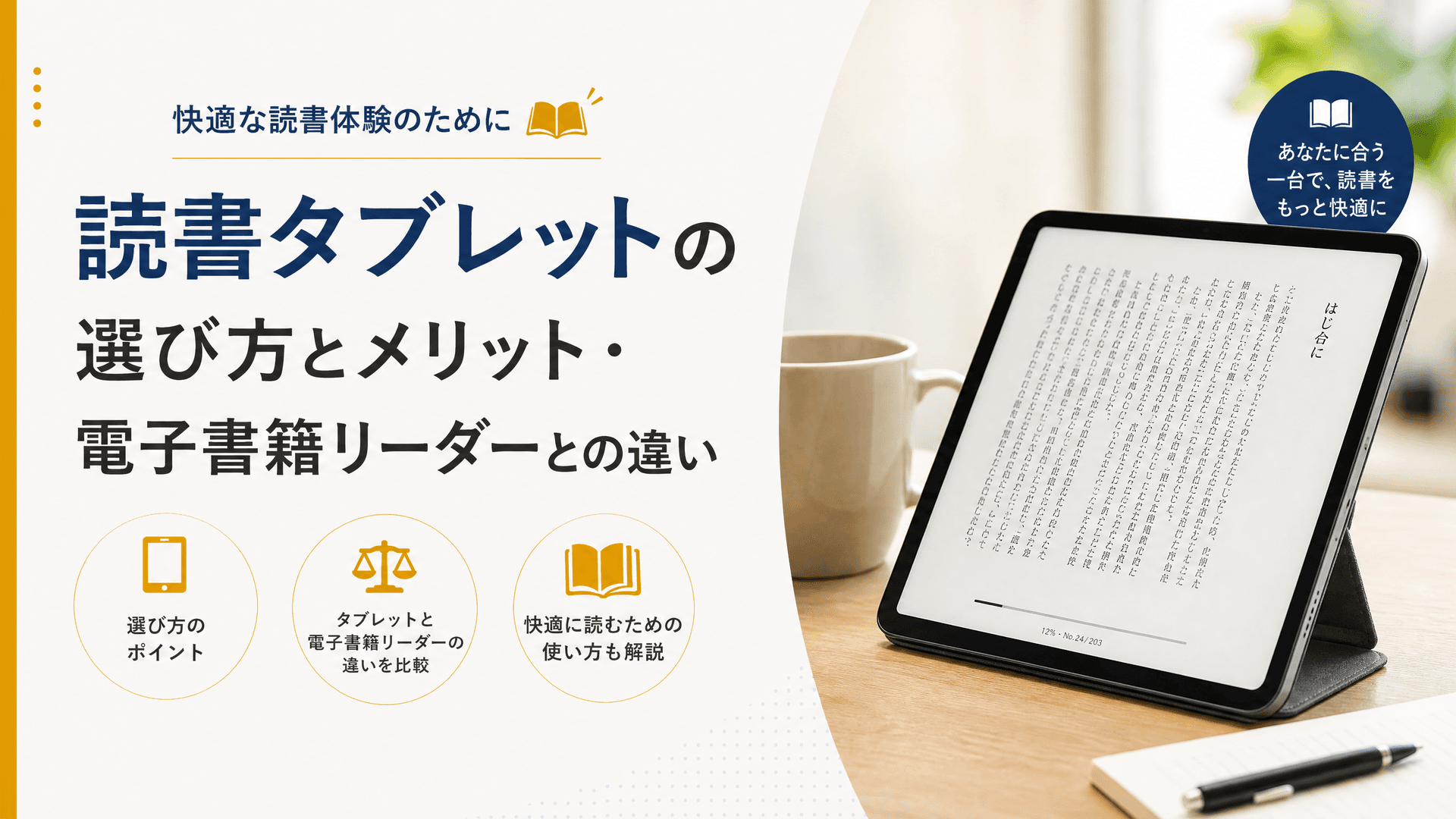 読書タブレットの選び方とメリット・電子書籍リーダーとの違い