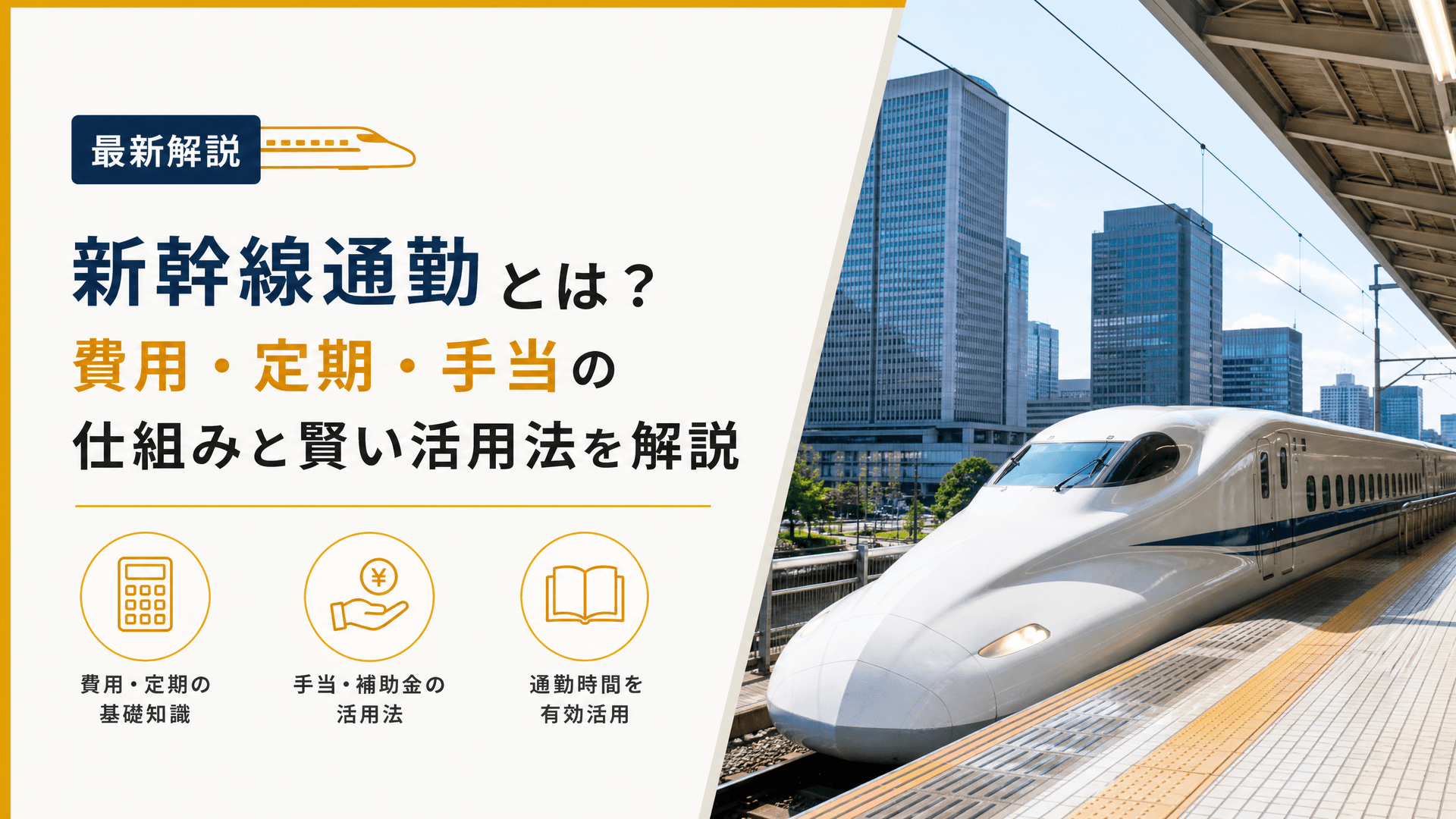 新幹線通勤とは？費用・定期・手当の仕組みと賢い活用法を解説
