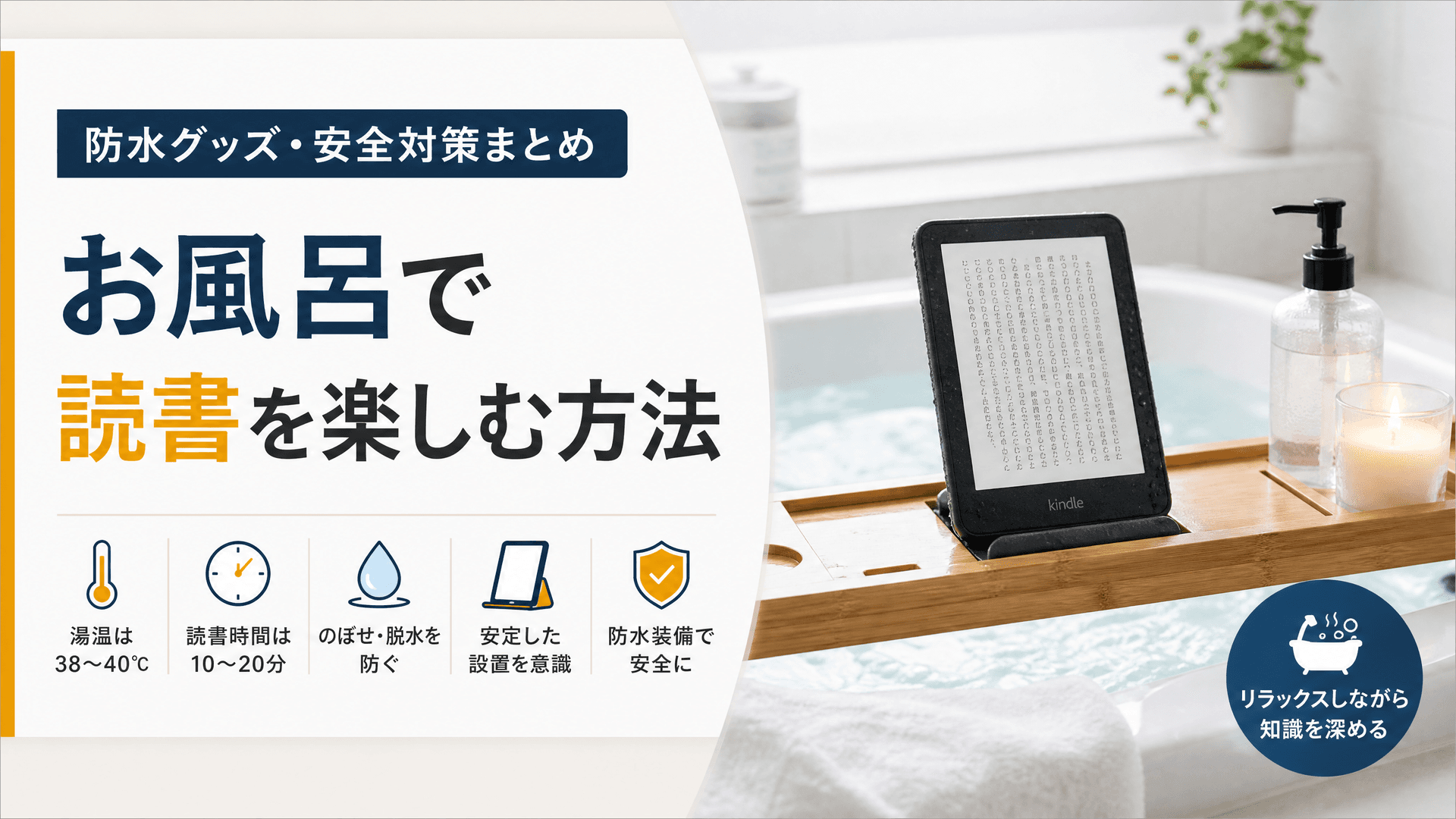お風呂で読書を楽しむ方法【防水グッズ・安全対策まとめ】