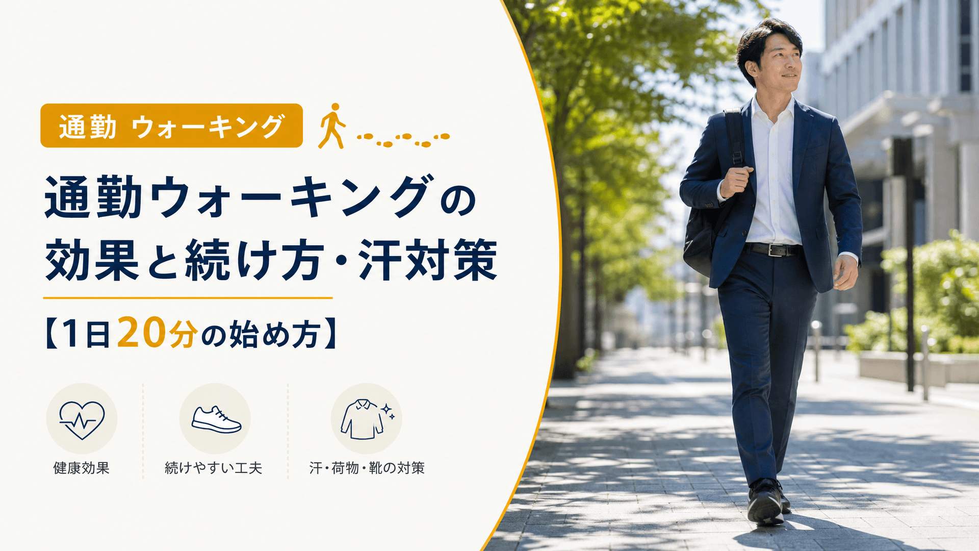 通勤ウォーキングの効果と続け方・汗対策【1日20分の始め方】