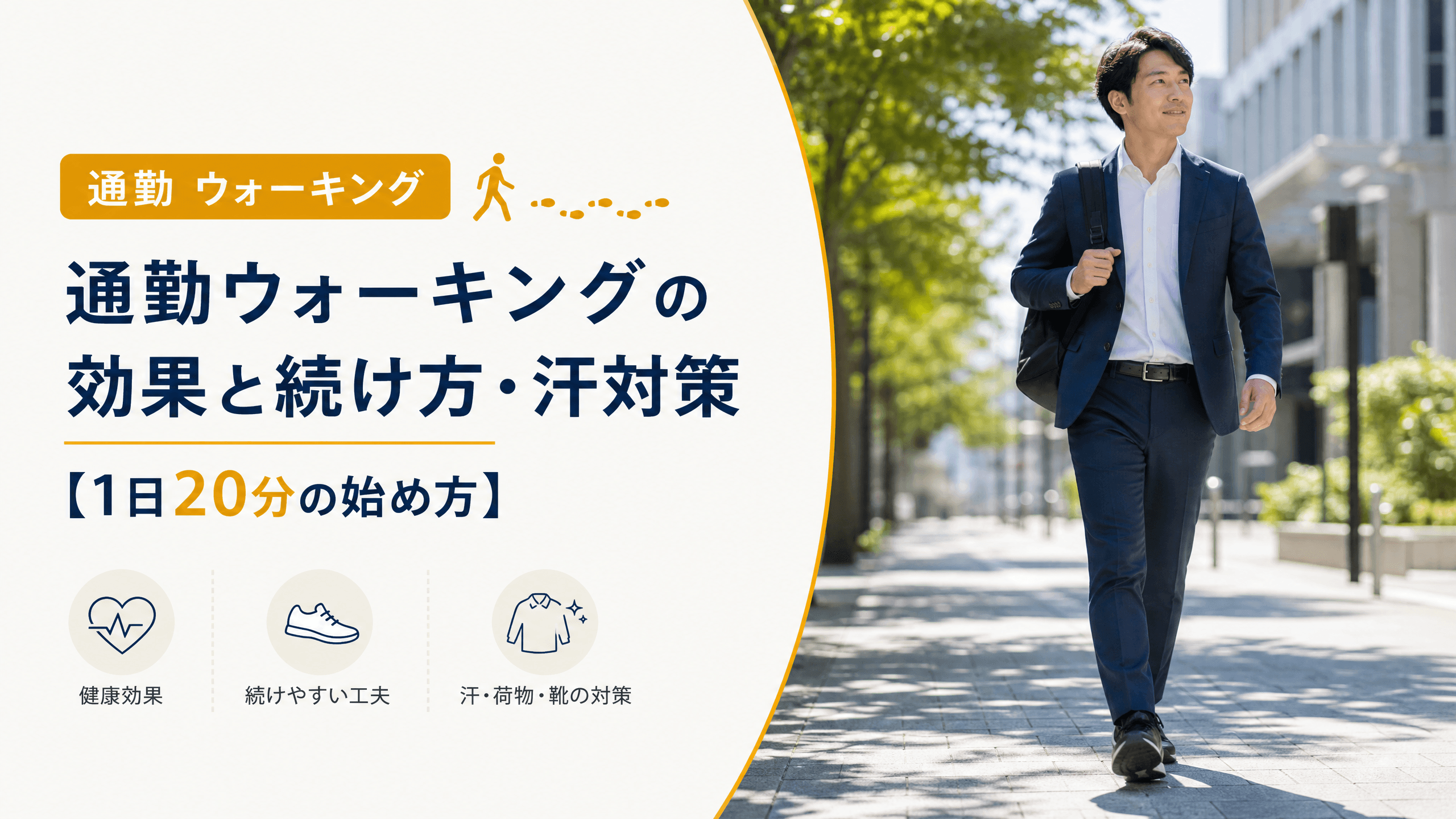 通勤ウォーキングの効果と続け方・汗対策【1日20分の始め方】