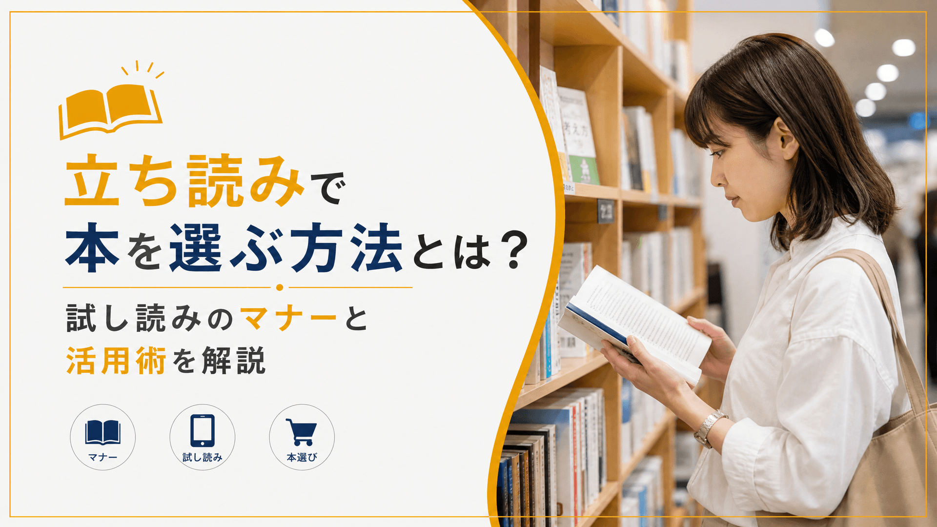 立ち読みで本を選ぶ方法とは？試し読みのマナーと活用術を解説