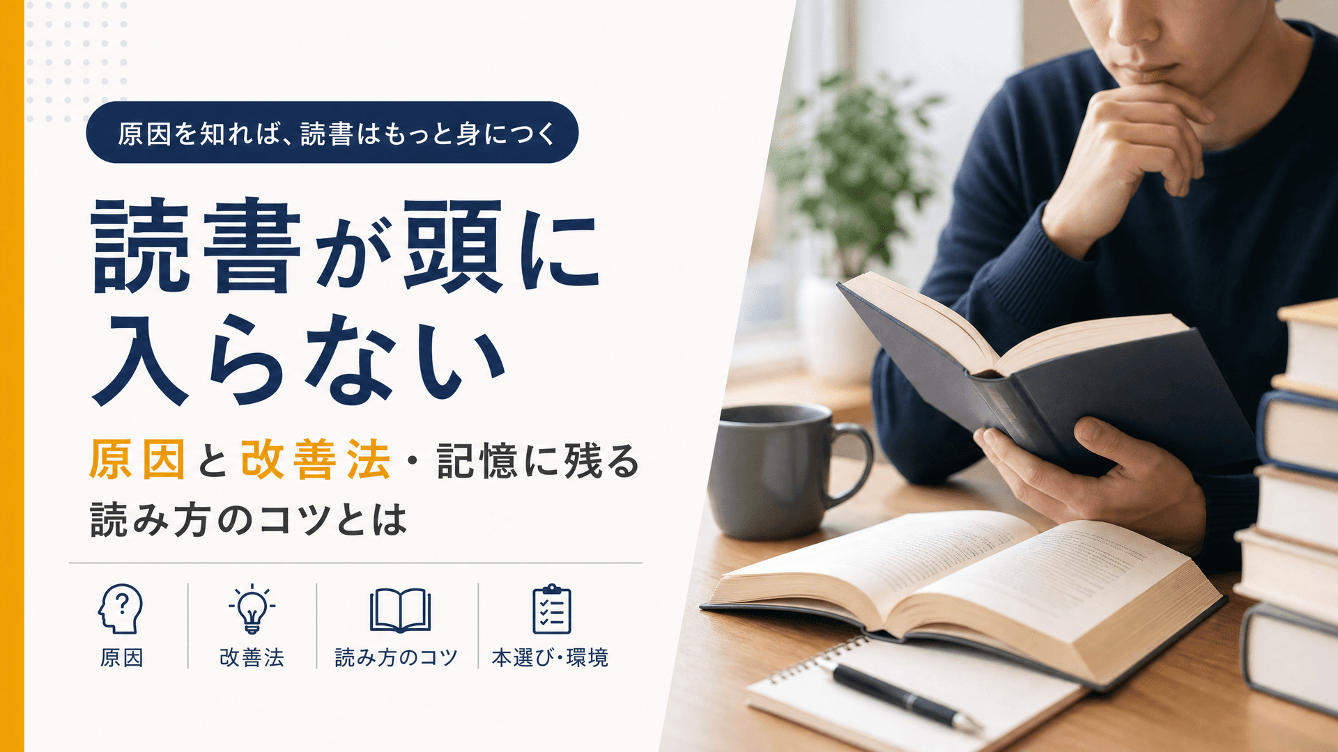 読書が頭に入らない原因と改善法・記憶に残る読み方のコツとは