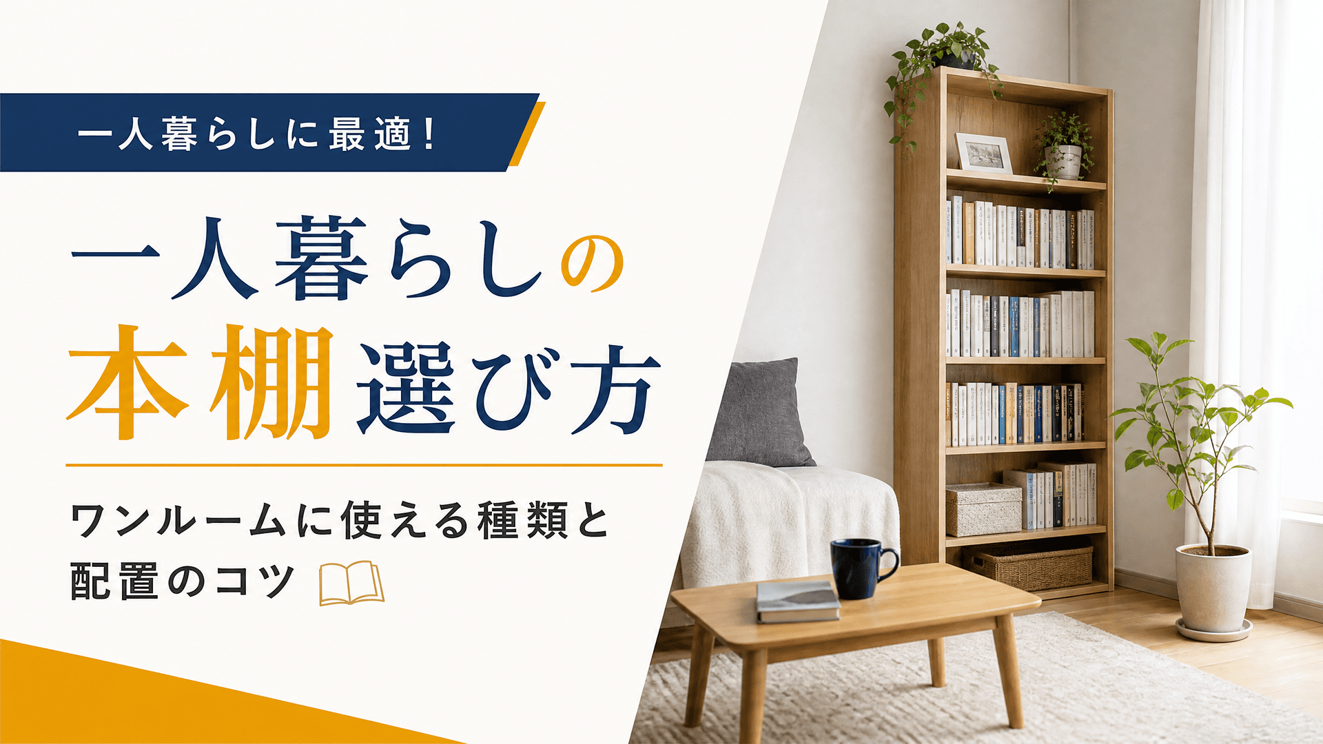 一人暮らしの本棚選び方：ワンルームに使える種類と配置のコツ
