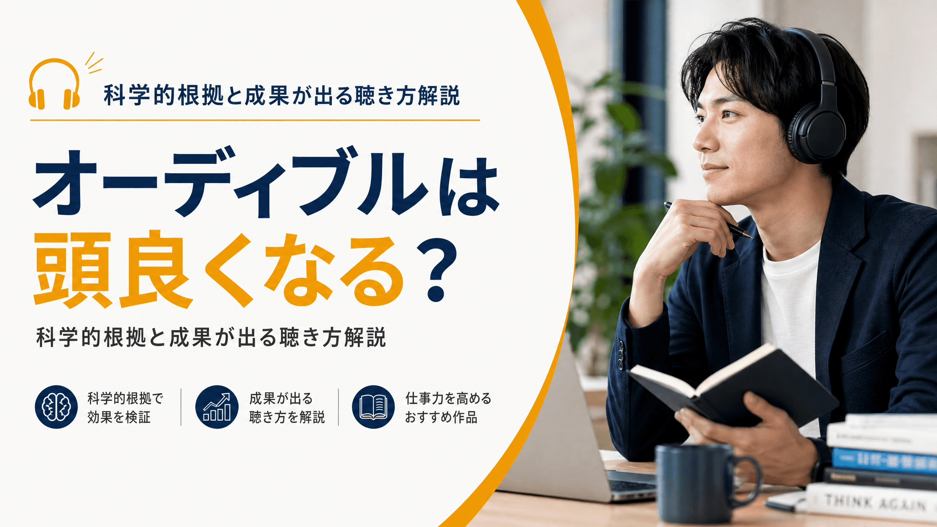 オーディブルは頭良くなる？科学的根拠と成果が出る聴き方解説
