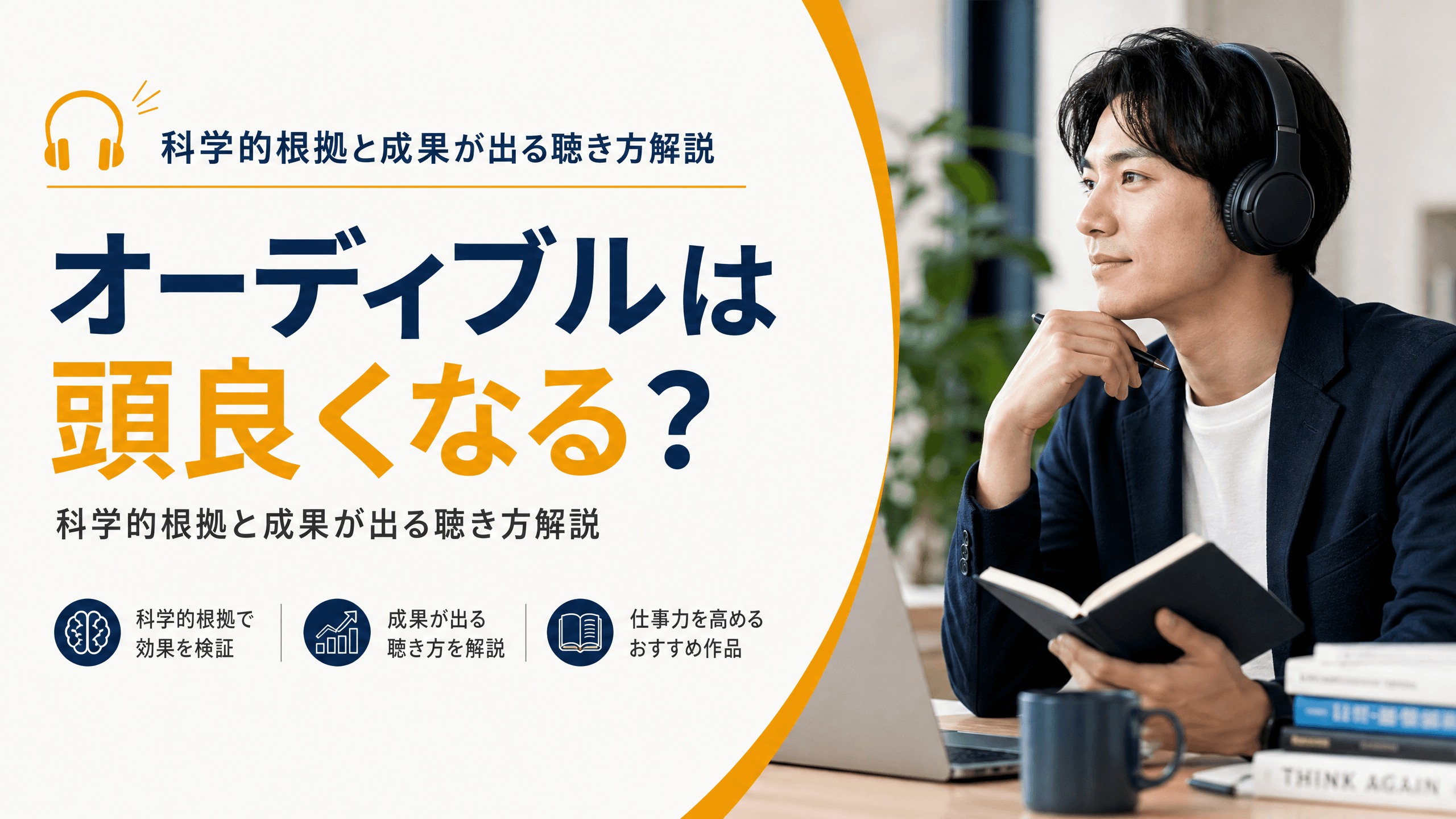 オーディブルは頭良くなる？科学的根拠と成果が出る聴き方解説