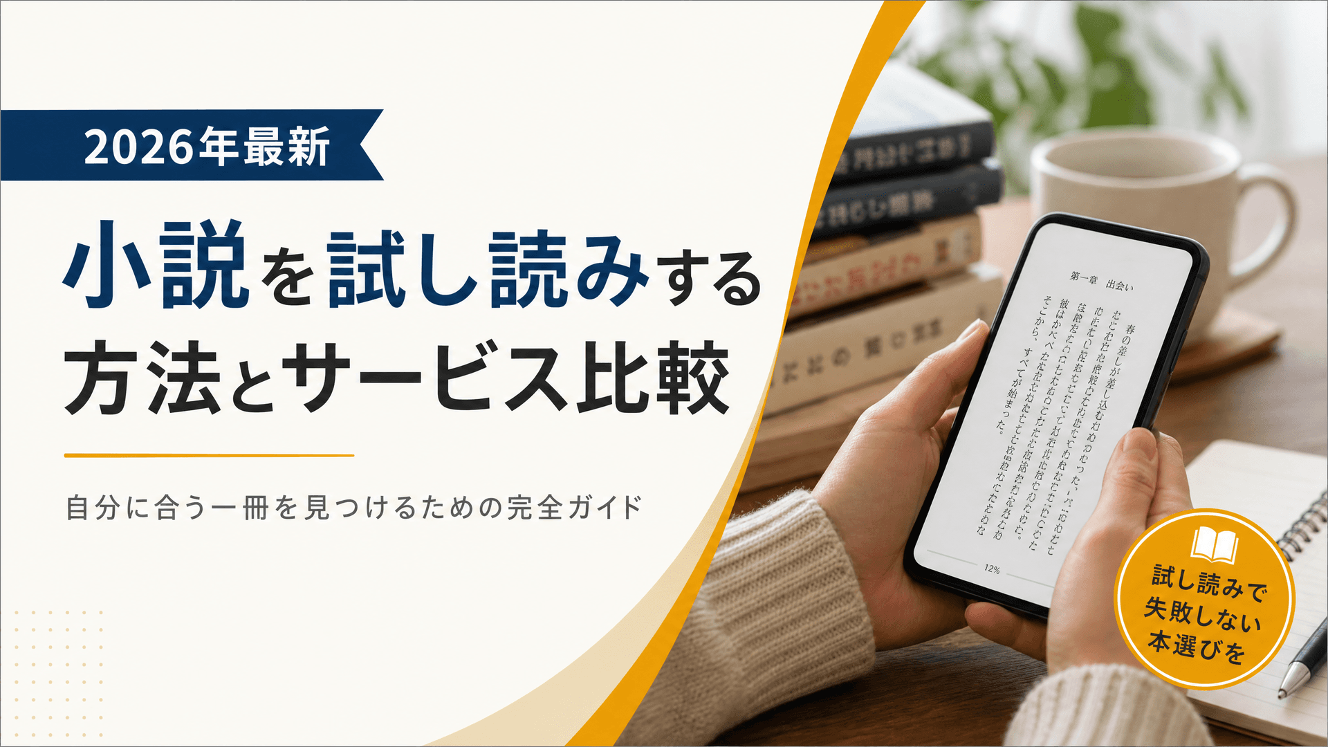 小説を試し読みする方法とサービス比較【2025年最新】