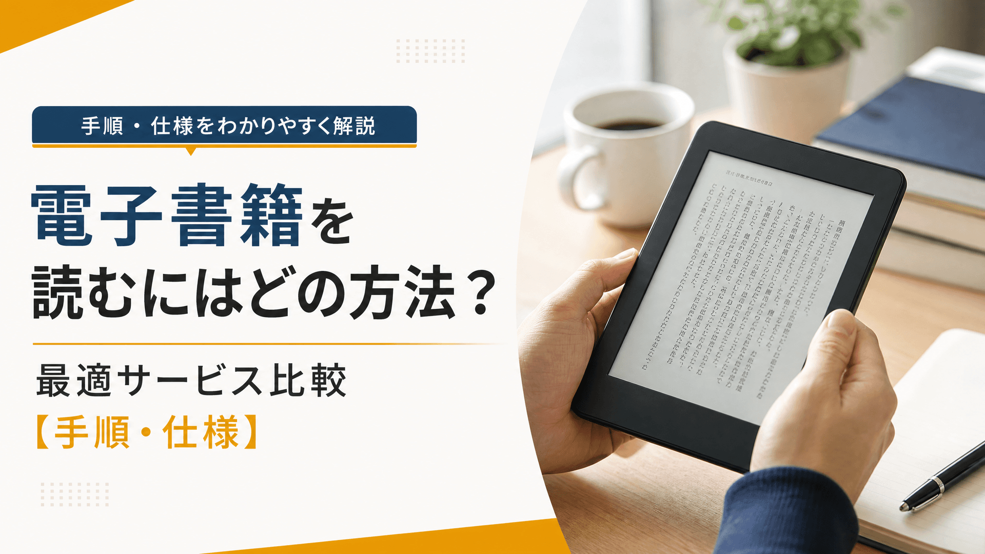 電子書籍を読むにはどの方法？最適サービス比較【手順・仕様】