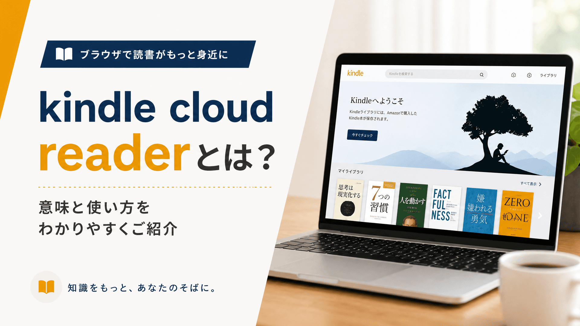kindle cloud readerとは？意味と使い方をわかりやすくご紹介