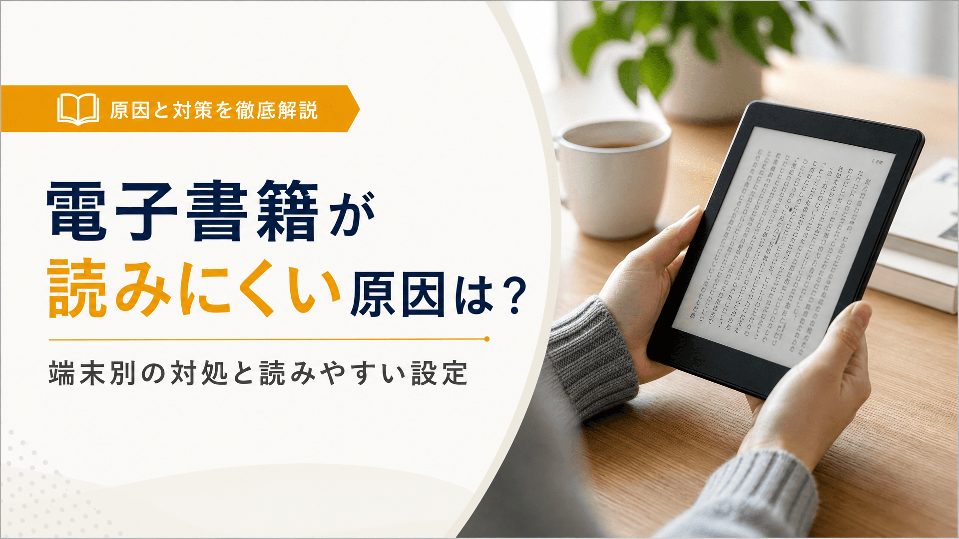 電子書籍が読みにくい原因は？端末別の対処と読みやすい設定