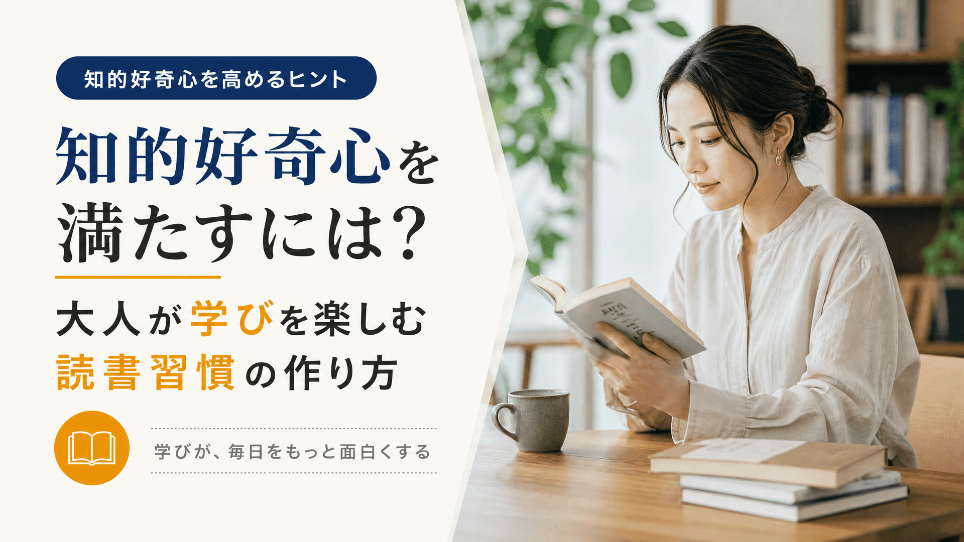 知的好奇心を満たすには？大人が学びを楽しむ読書習慣の作り方