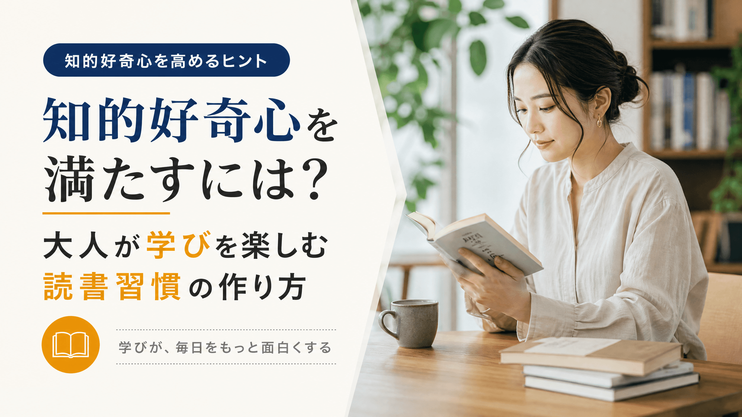 知的好奇心を満たすには？大人が学びを楽しむ読書習慣の作り方