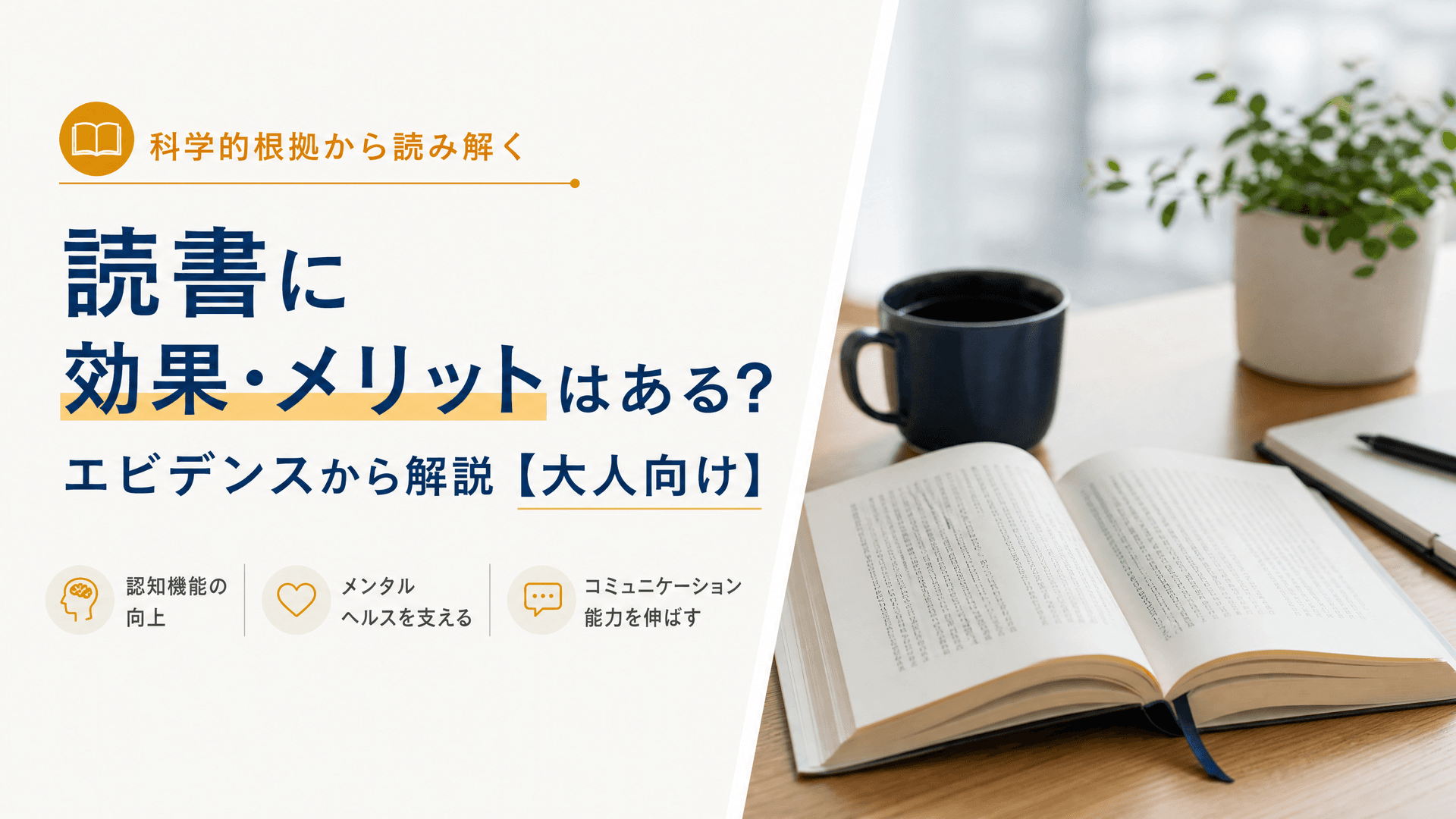 読書に効果・メリットはある？エビデンスから解説【大人向け】