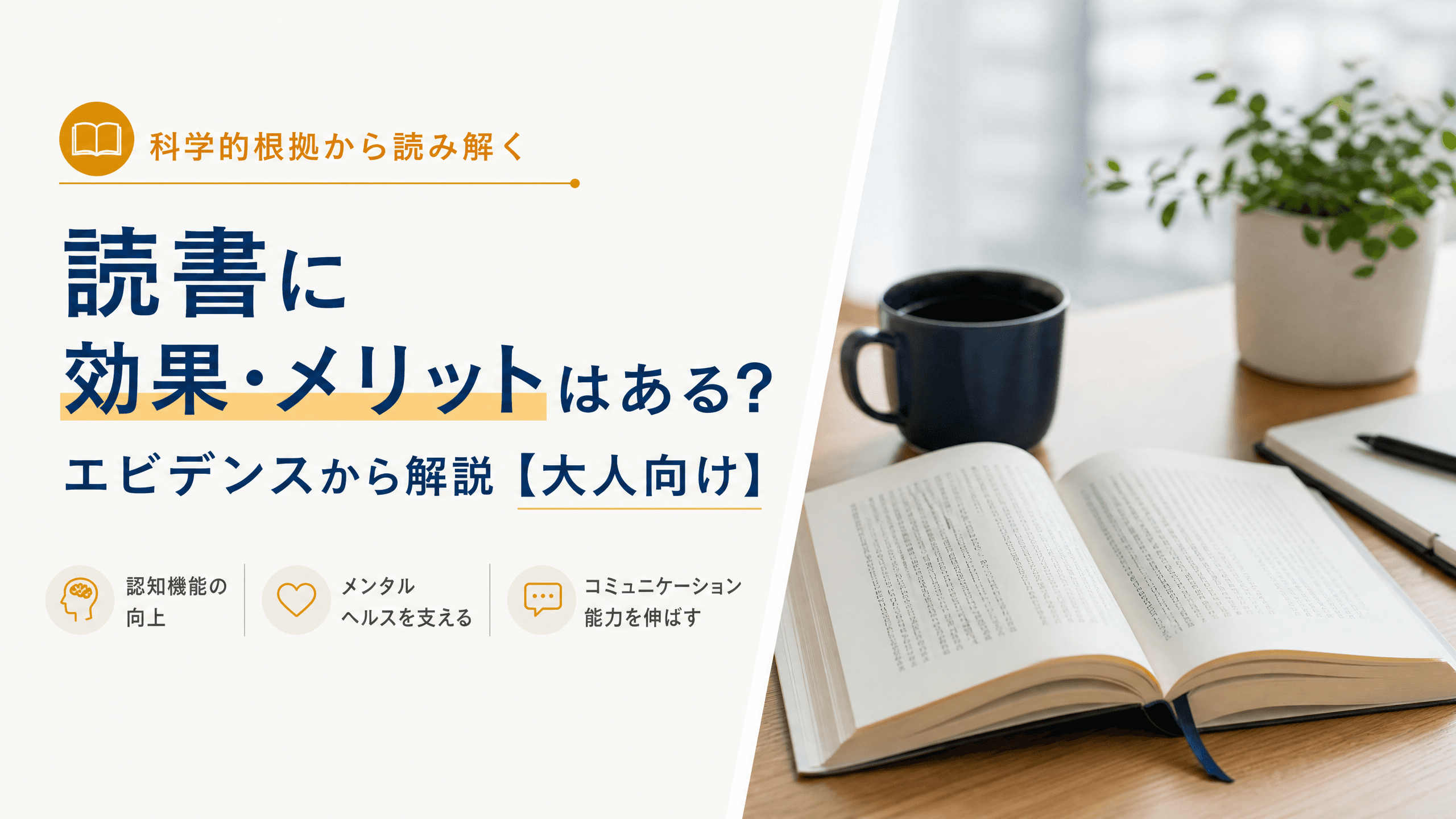 読書に効果・メリットはある？エビデンスから解説【大人向け】