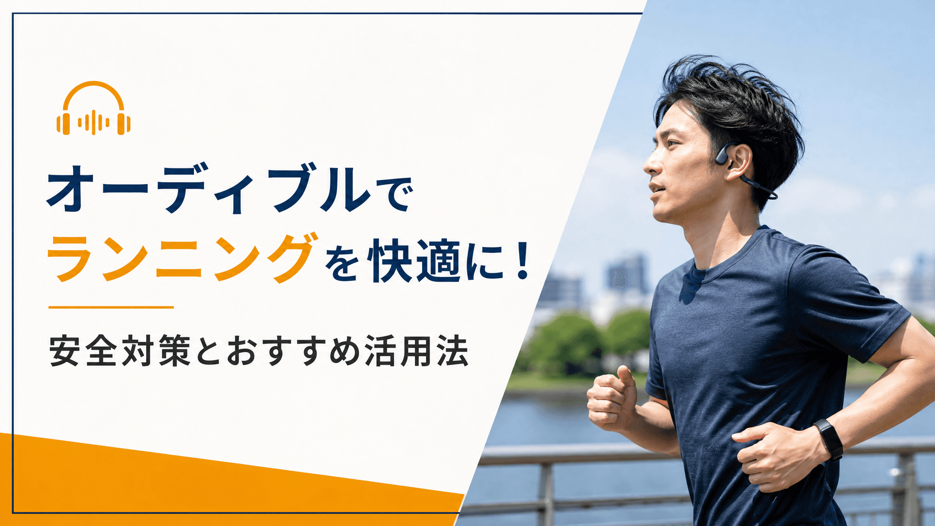 オーディブルでランニングを快適に！安全対策とおすすめ活用法