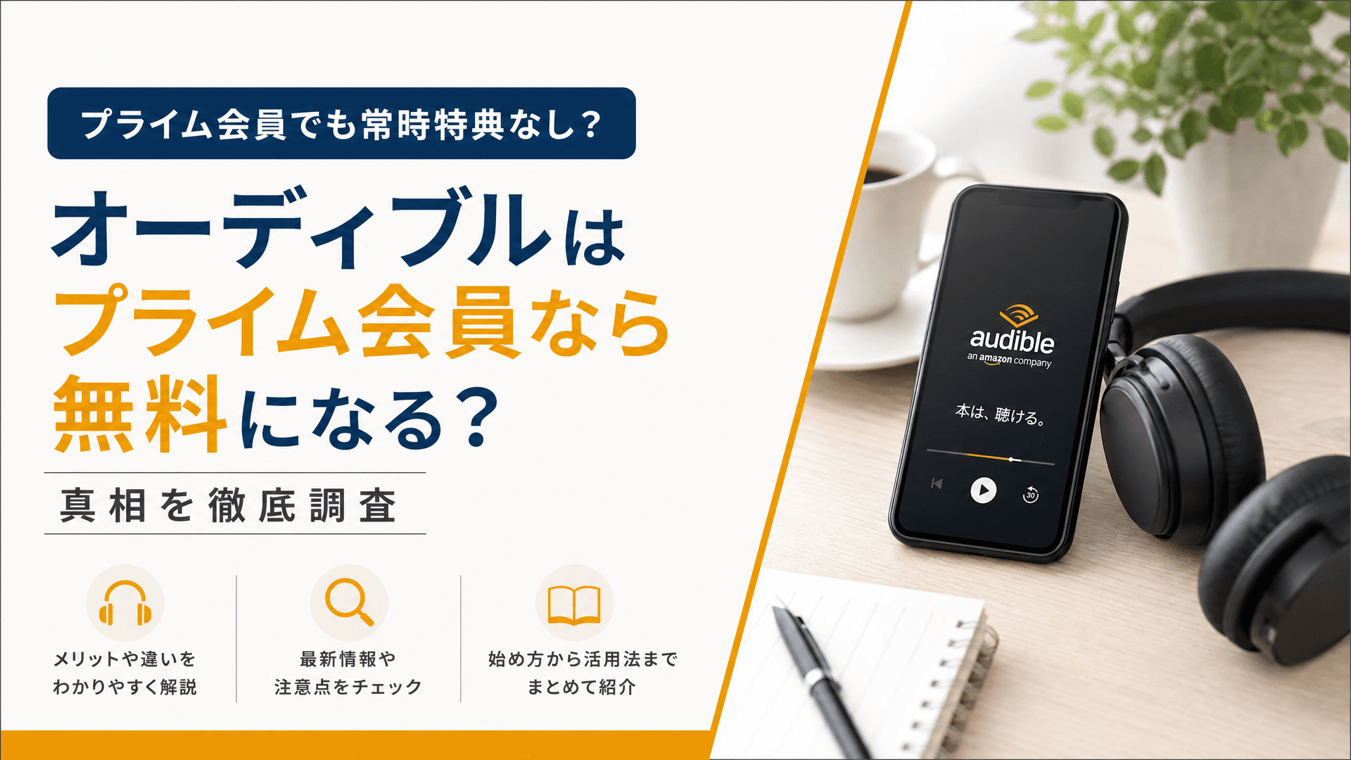 オーディブルはプライム会員なら無料になる？真相を徹底調査