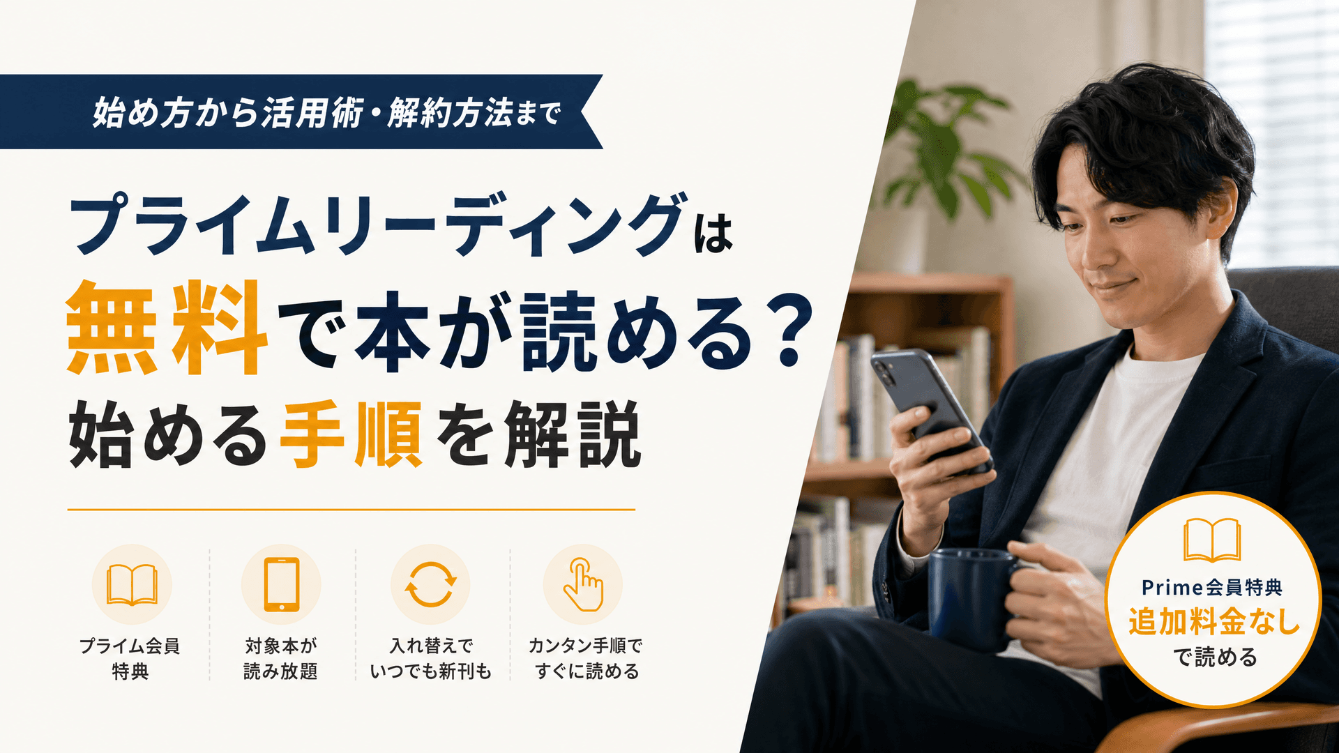 プライムリーディングは無料で本が読める？始める手順を解説