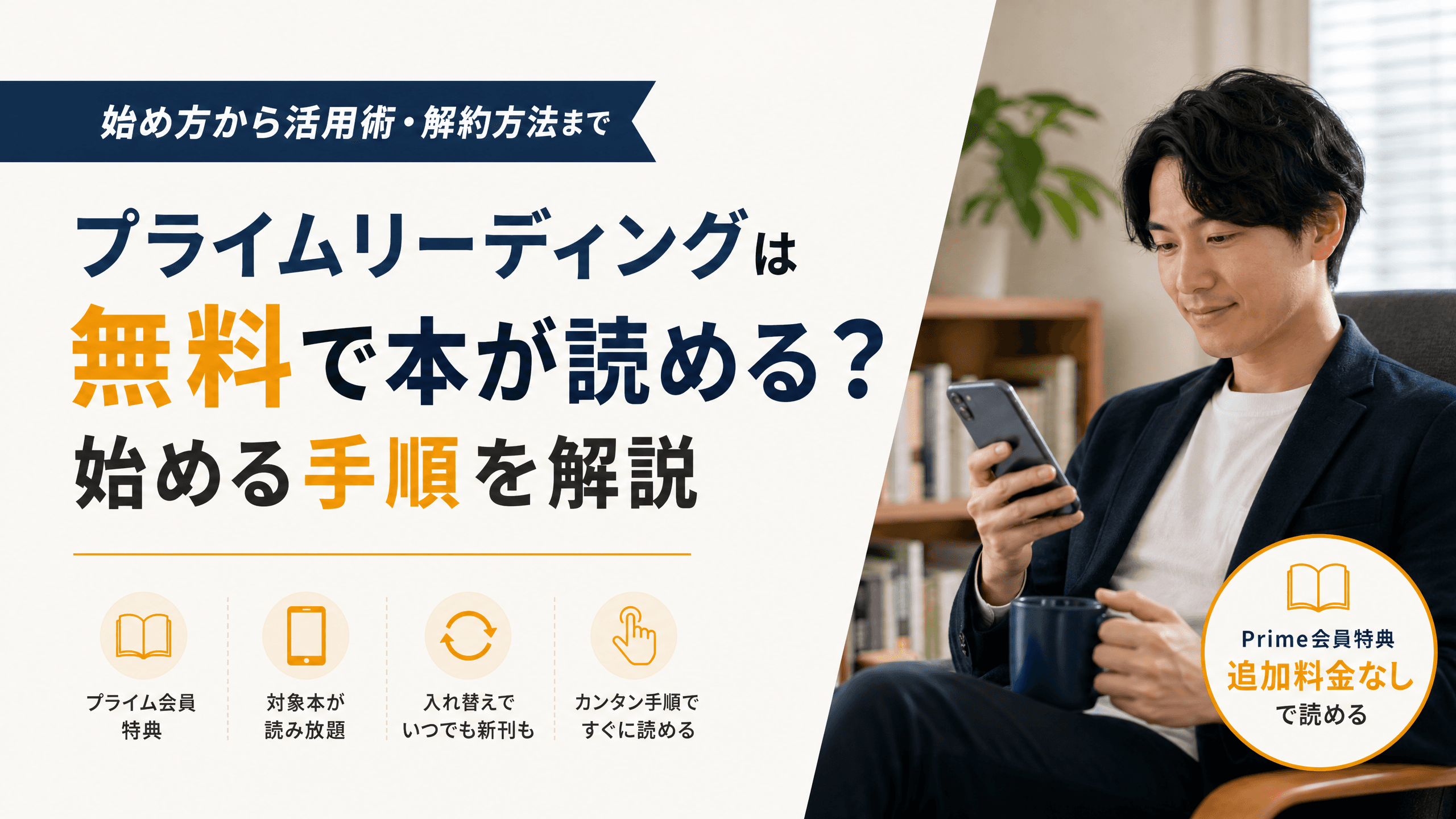プライムリーディングは無料で本が読める？始める手順を解説
