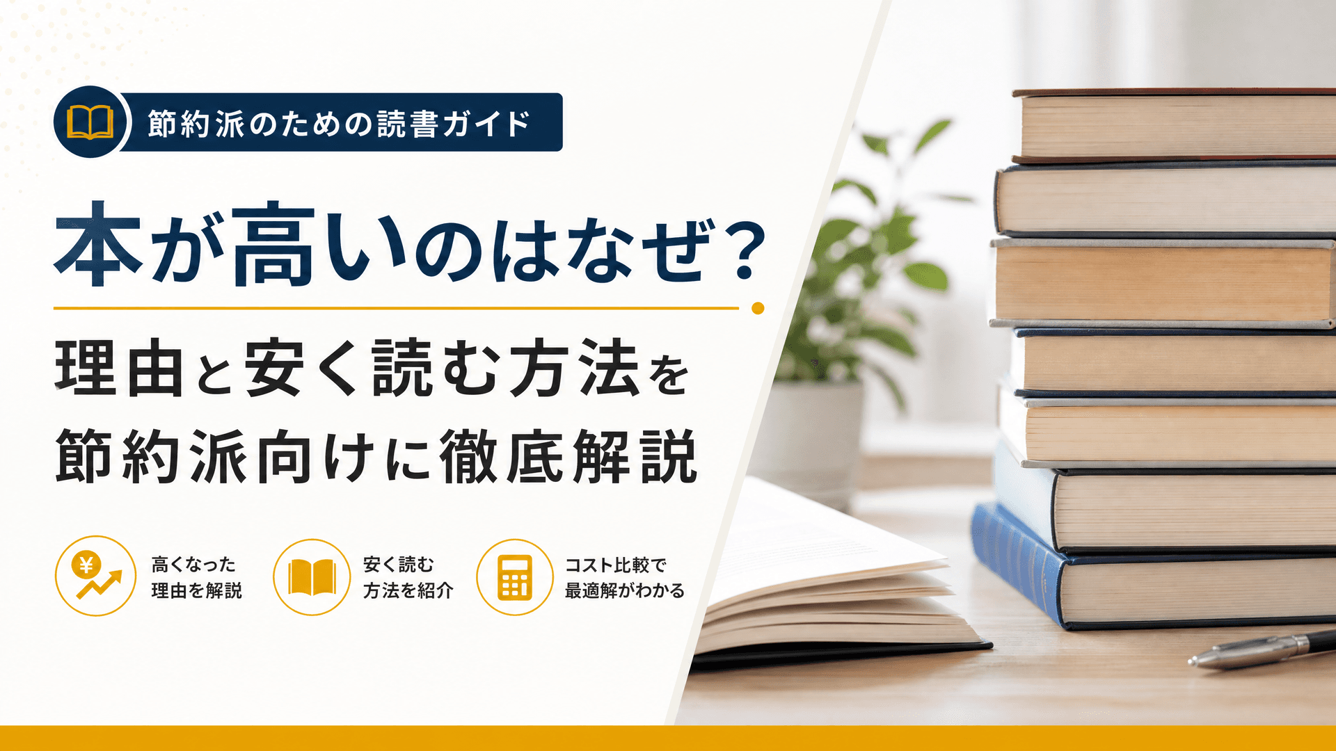 本が高いのはなぜ？理由と安く読む方法を節約派向けに徹底解説