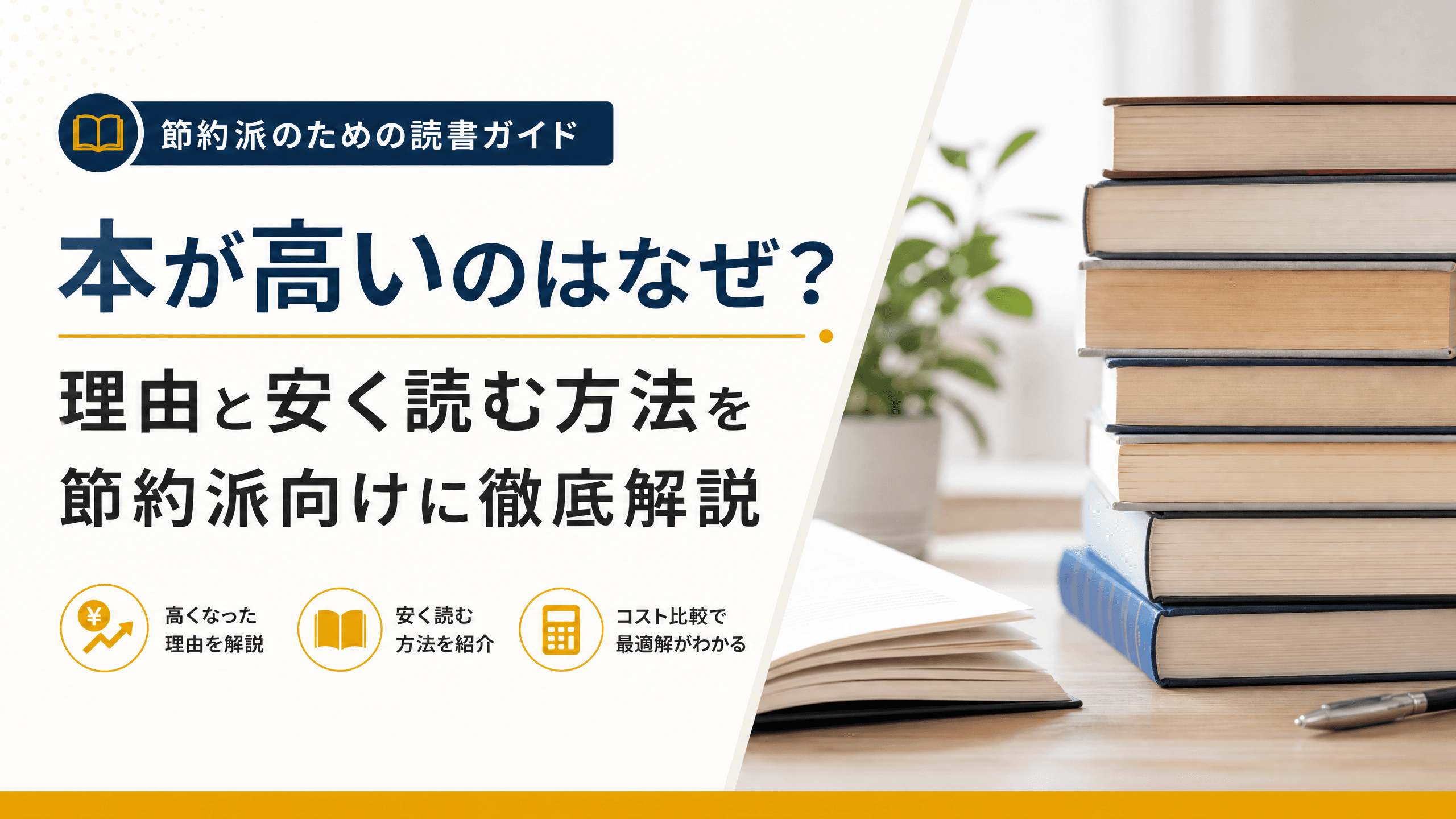 本が高いのはなぜ？理由と安く読む方法を節約派向けに徹底解説
