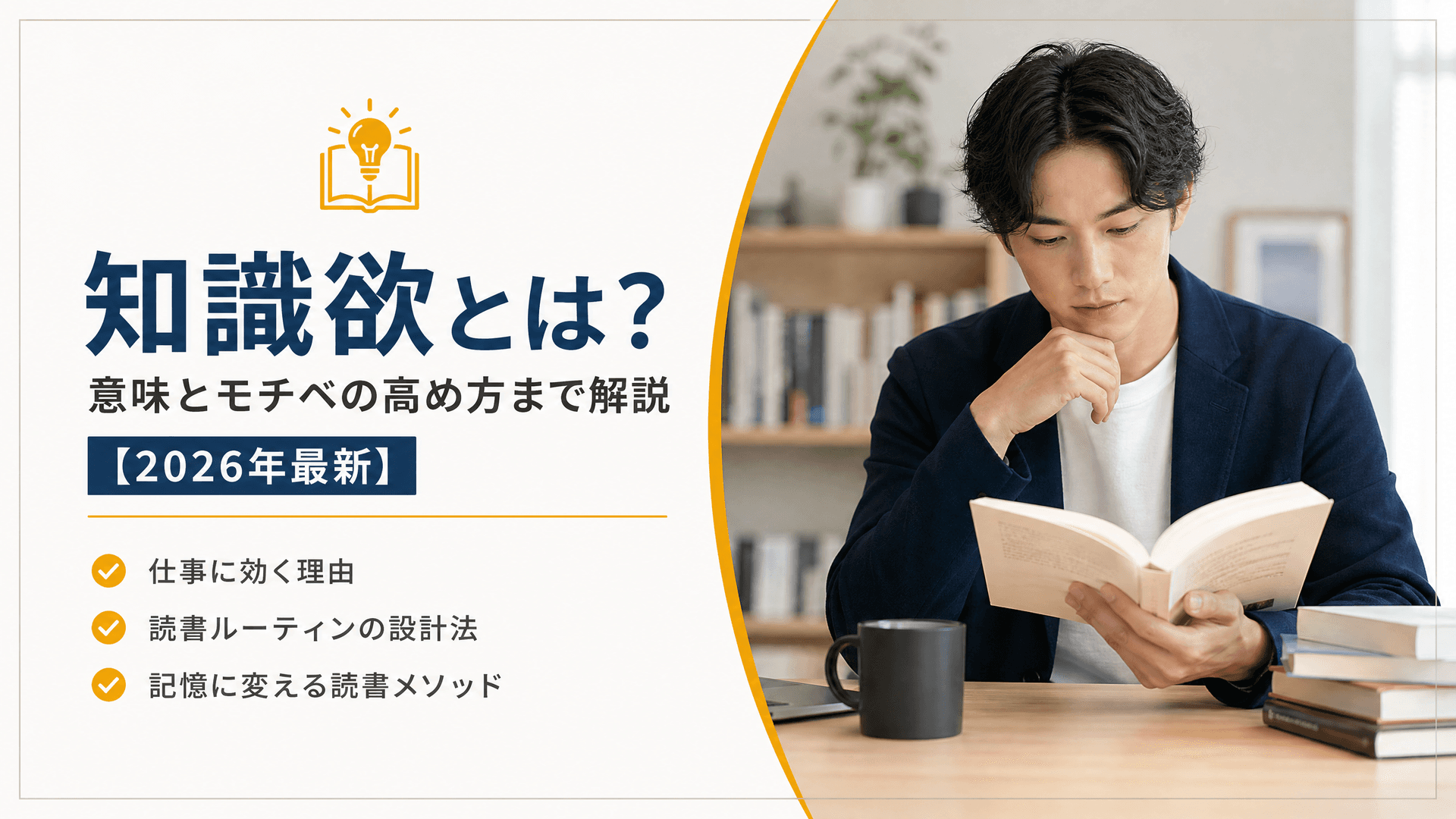 知識欲とは？意味とモチベの高め方まで解説【2025年最新】