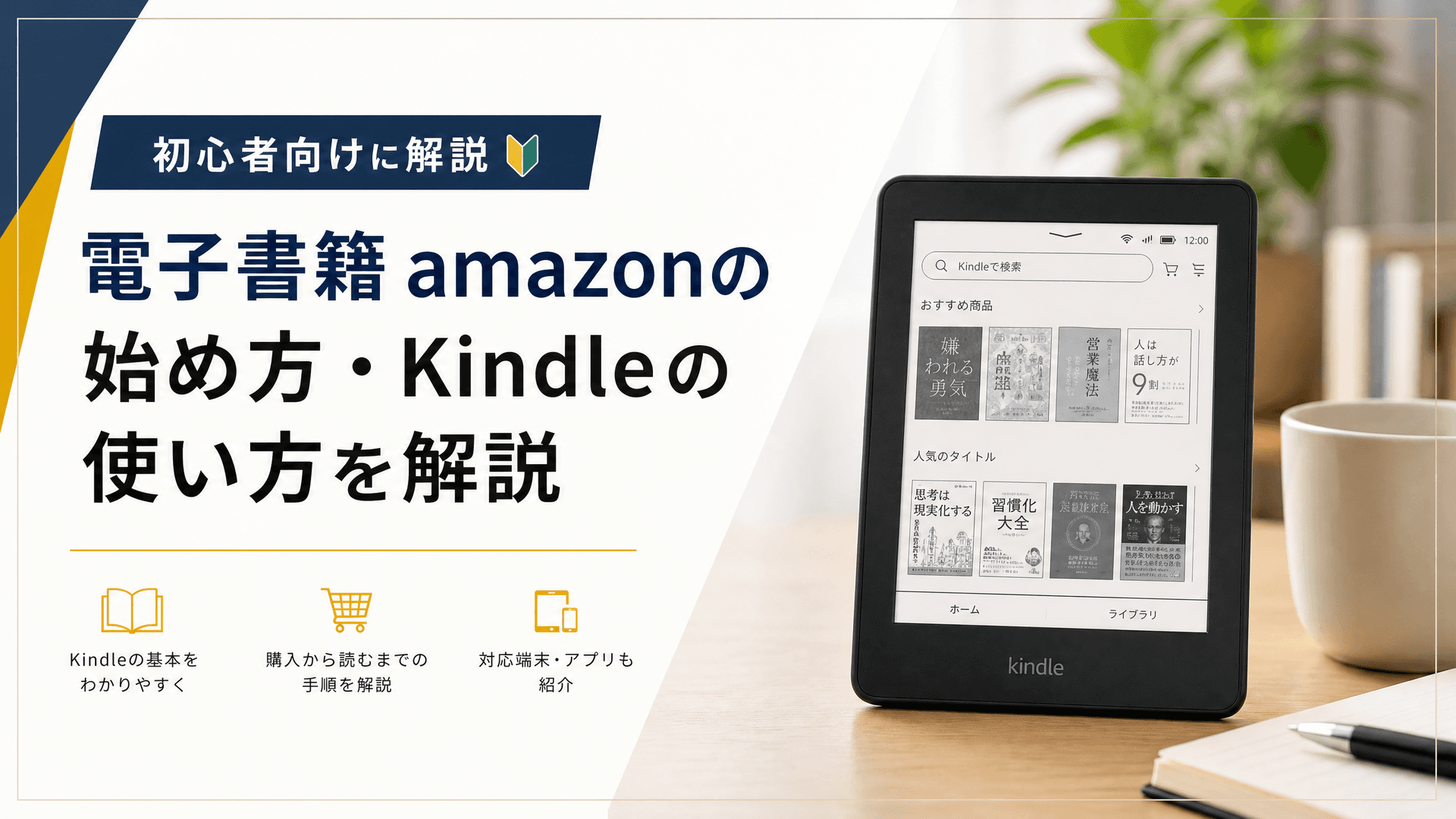 電子書籍amazonの始め方・Kindleの使い方を初心者向けに解説