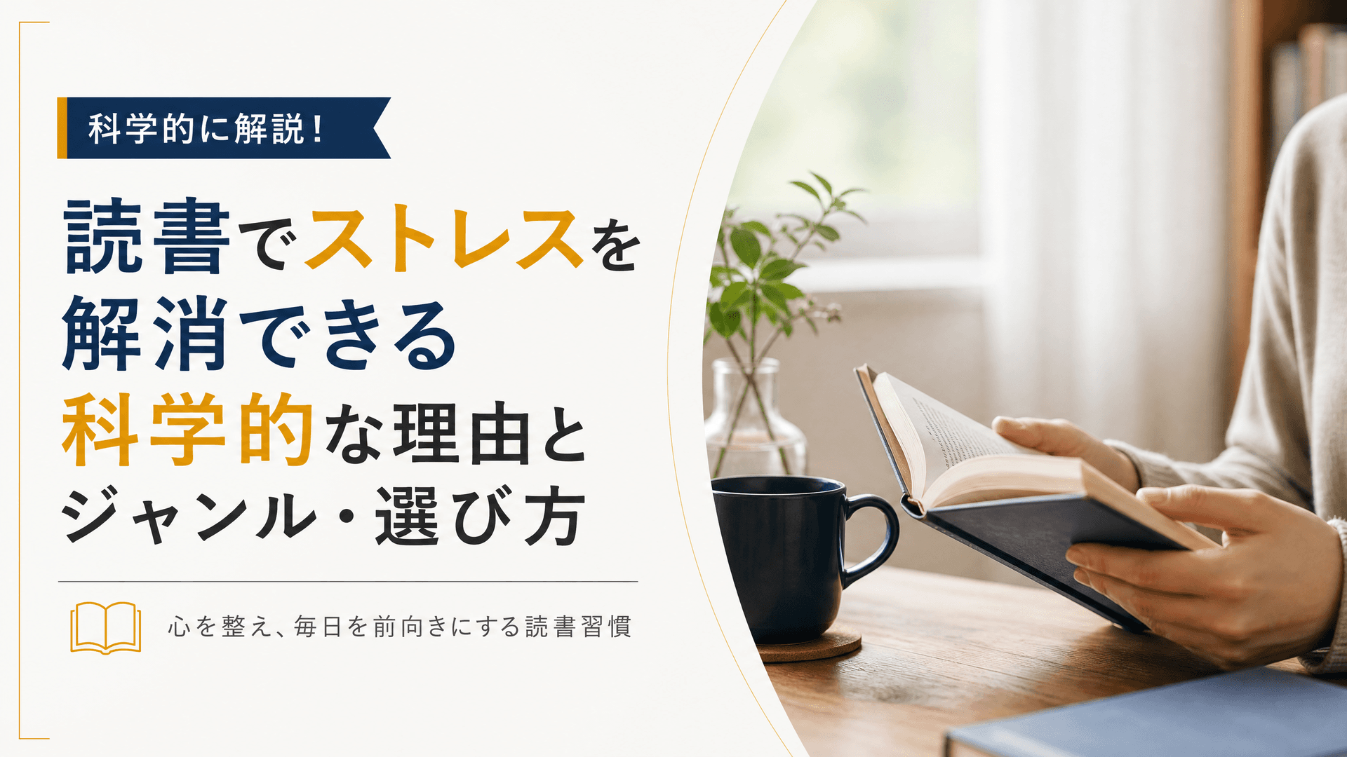 読書でストレスを解消できる科学的な理由とジャンル・選び方