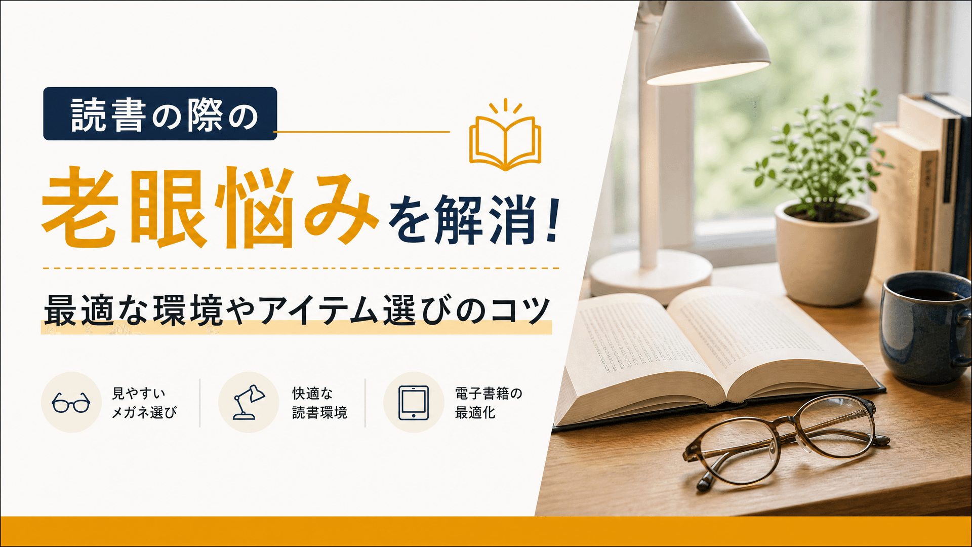 読書の際の老眼悩みを解消！最適な環境やアイテム選びのコツ