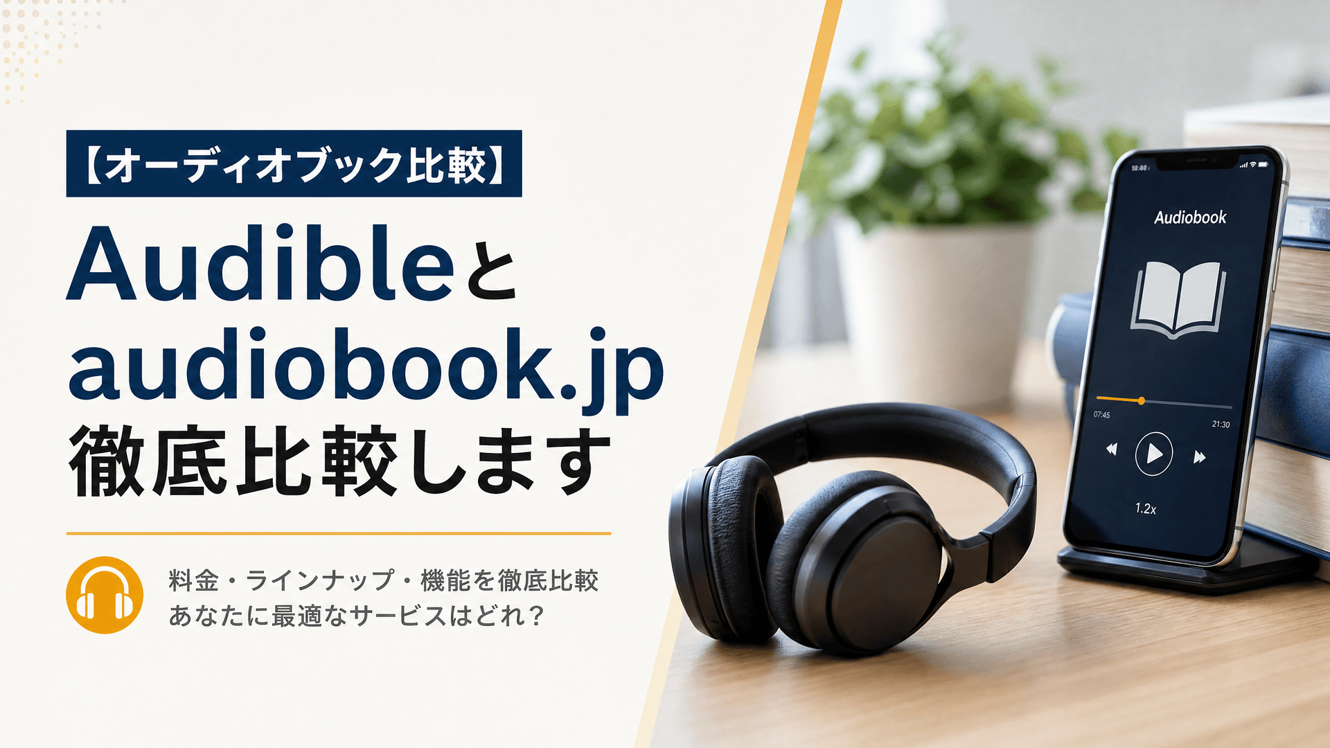 【オーディオブック比較】Audibleとaudiobook.jp徹底比較します