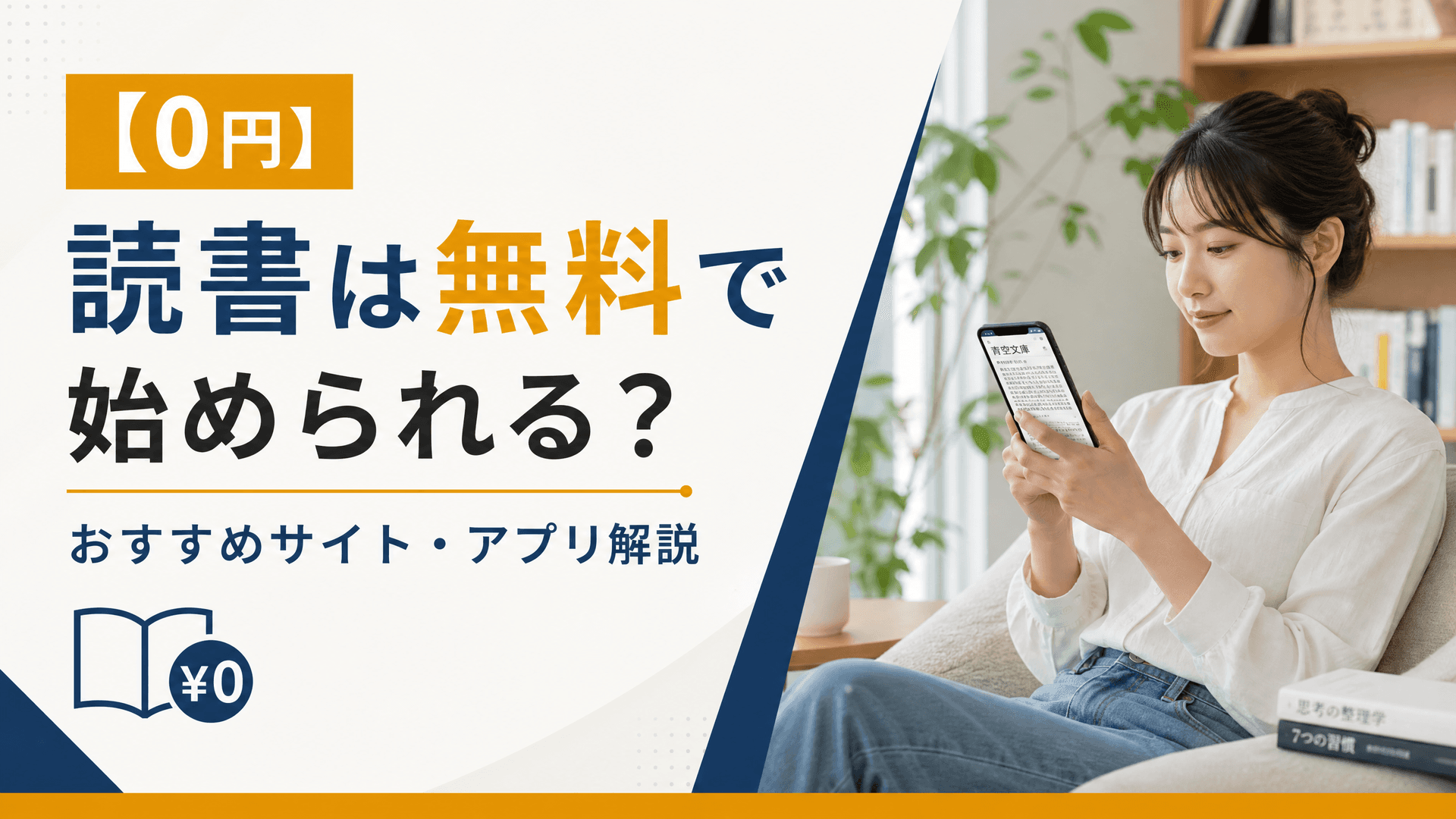 【0円】読書は無料で始められる？おすすめサイト・アプリ解説