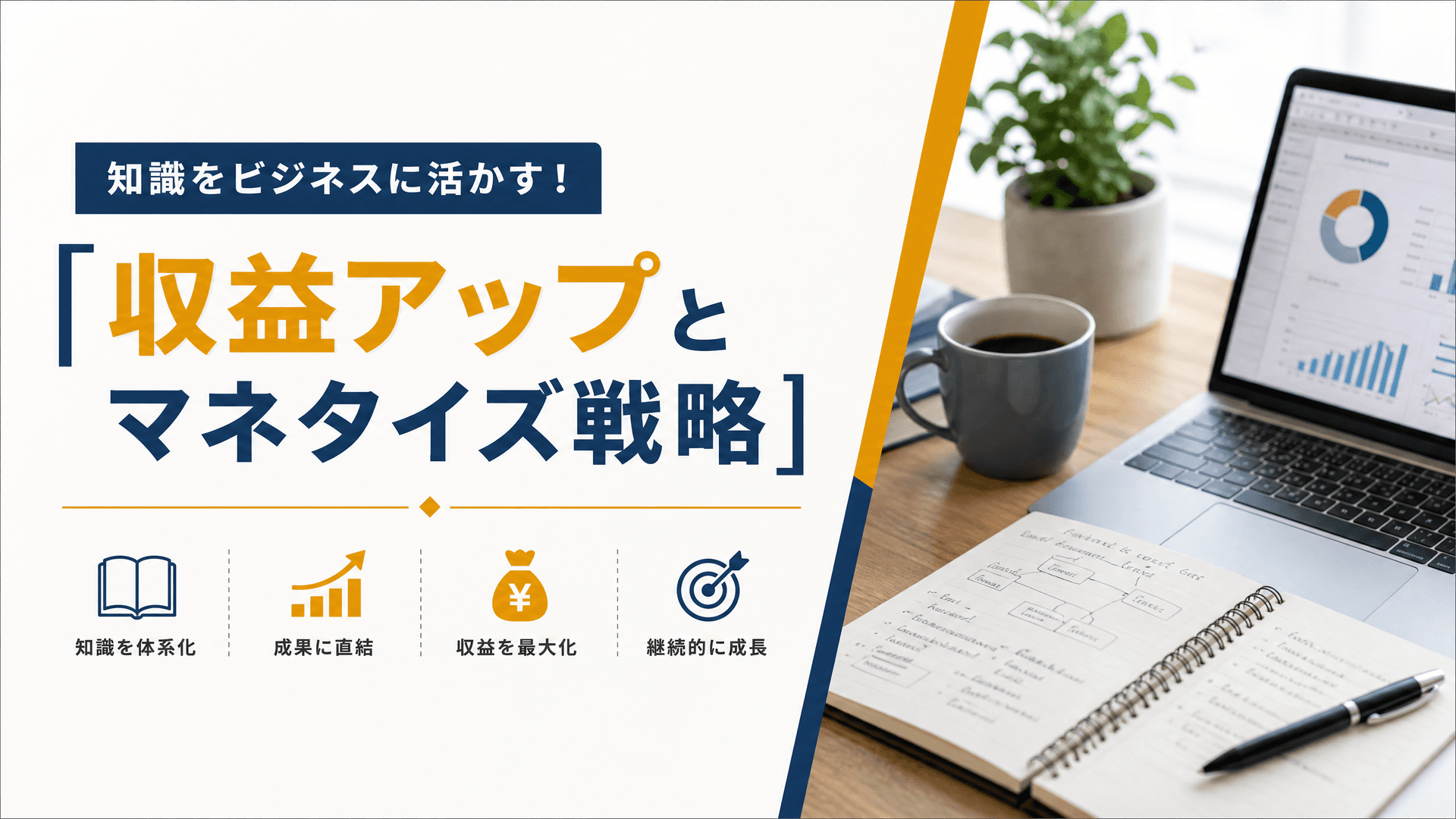 知識をビジネスに活かす！【収益アップとマネタイズ戦略】