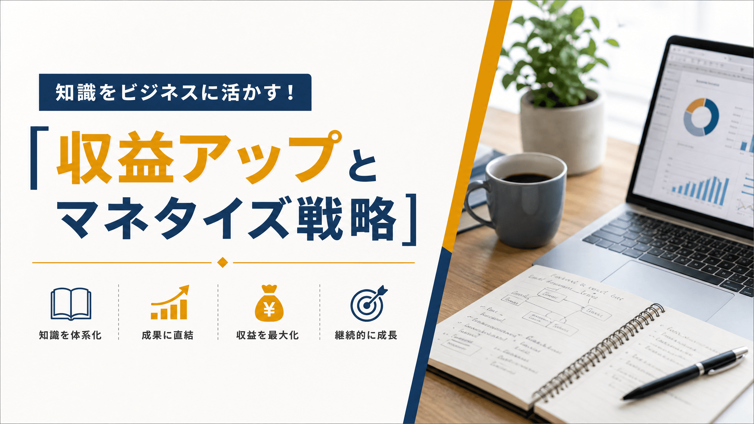 知識をビジネスに活かす！【収益アップとマネタイズ戦略】