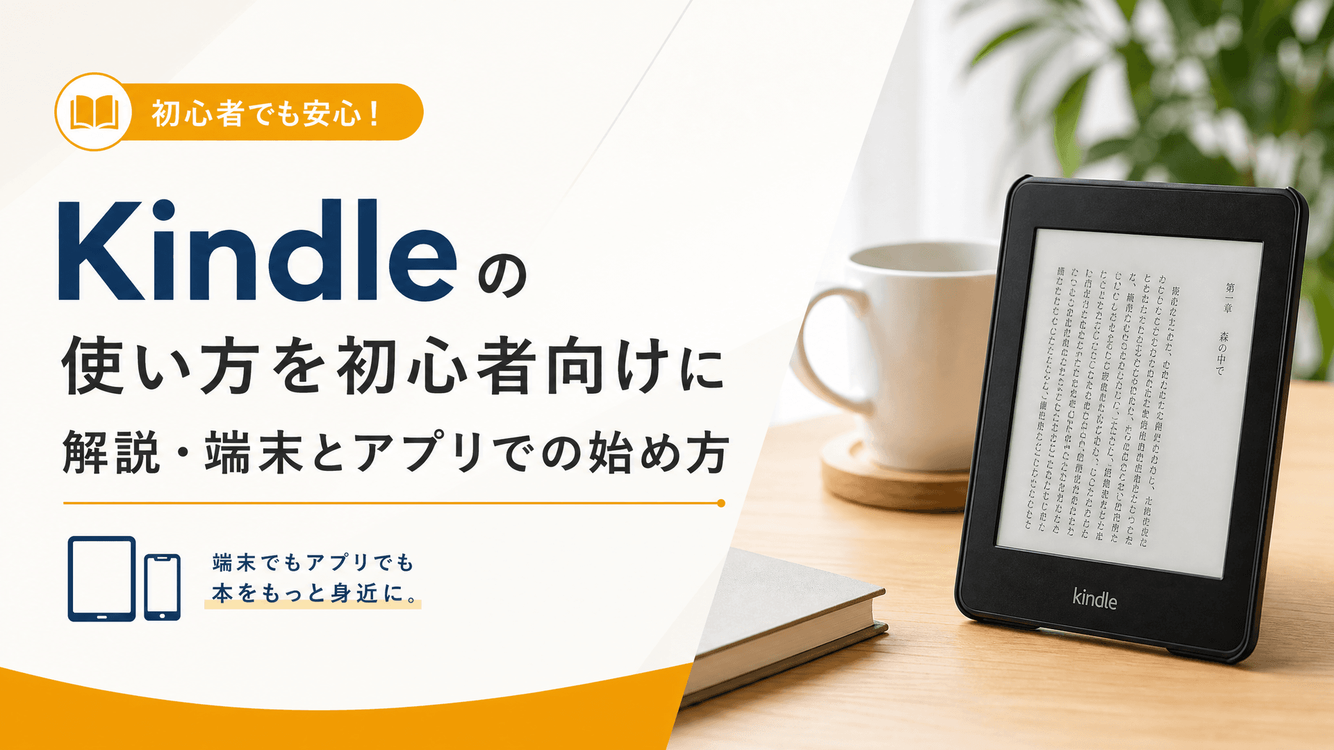 Kindleの使い方を初心者向けに解説・端末とアプリでの始め方