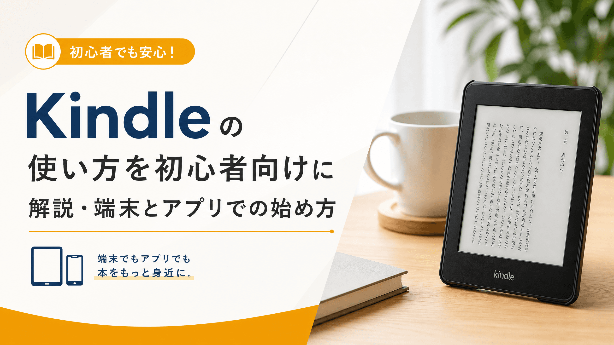 Kindleの使い方を初心者向けに解説・端末とアプリでの始め方