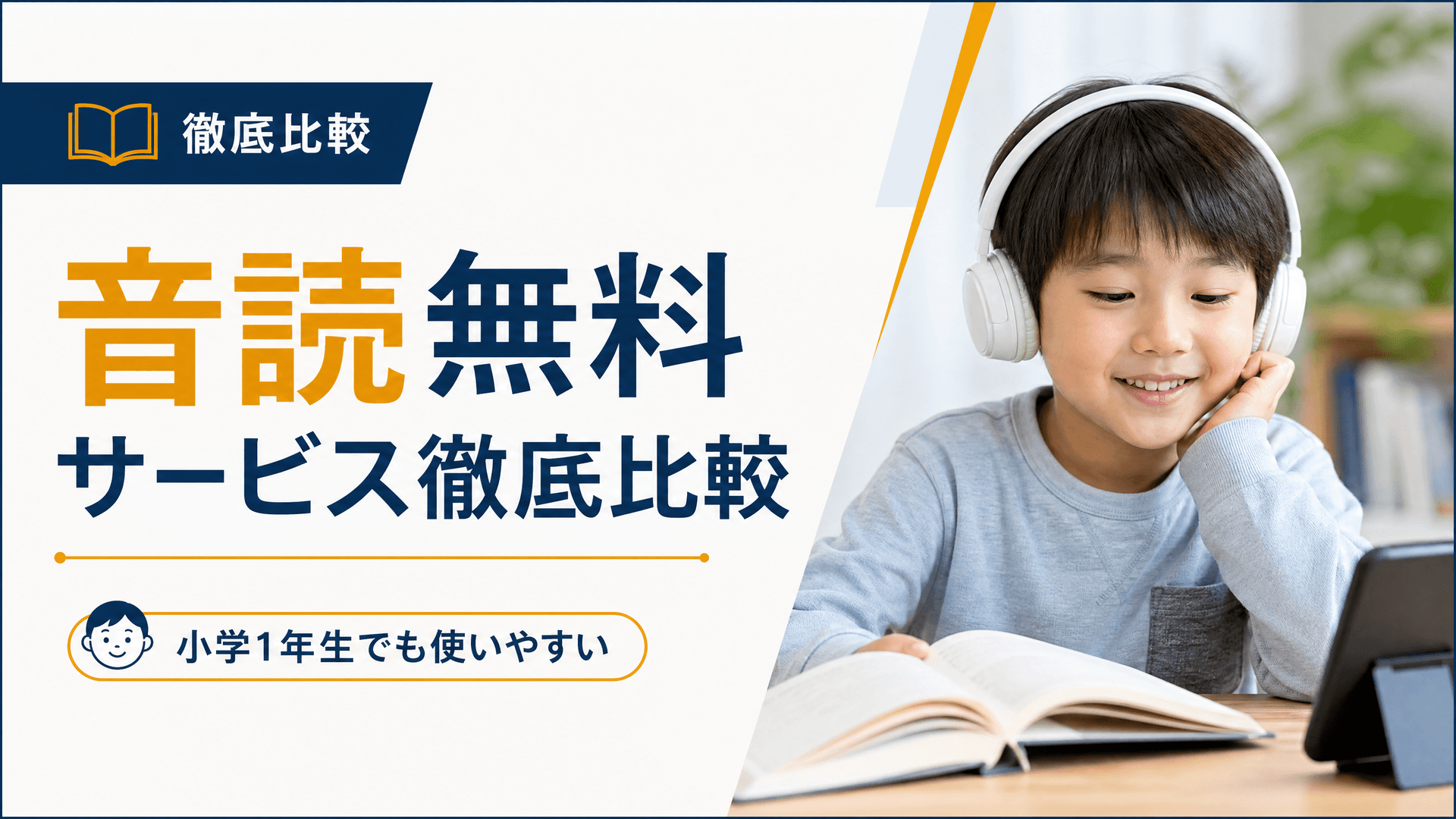 音読無料サービス徹底比較【小学1年生でも使いやすい】