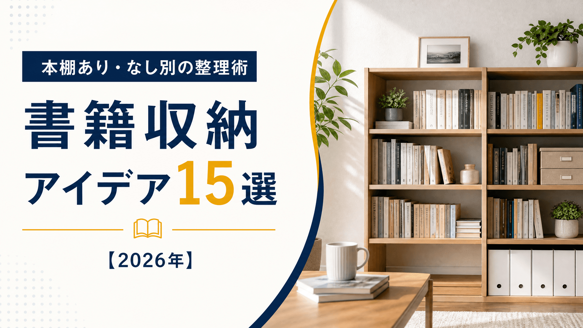 書籍収納アイデア15選・本棚あり・なし別の整理術【2026年】