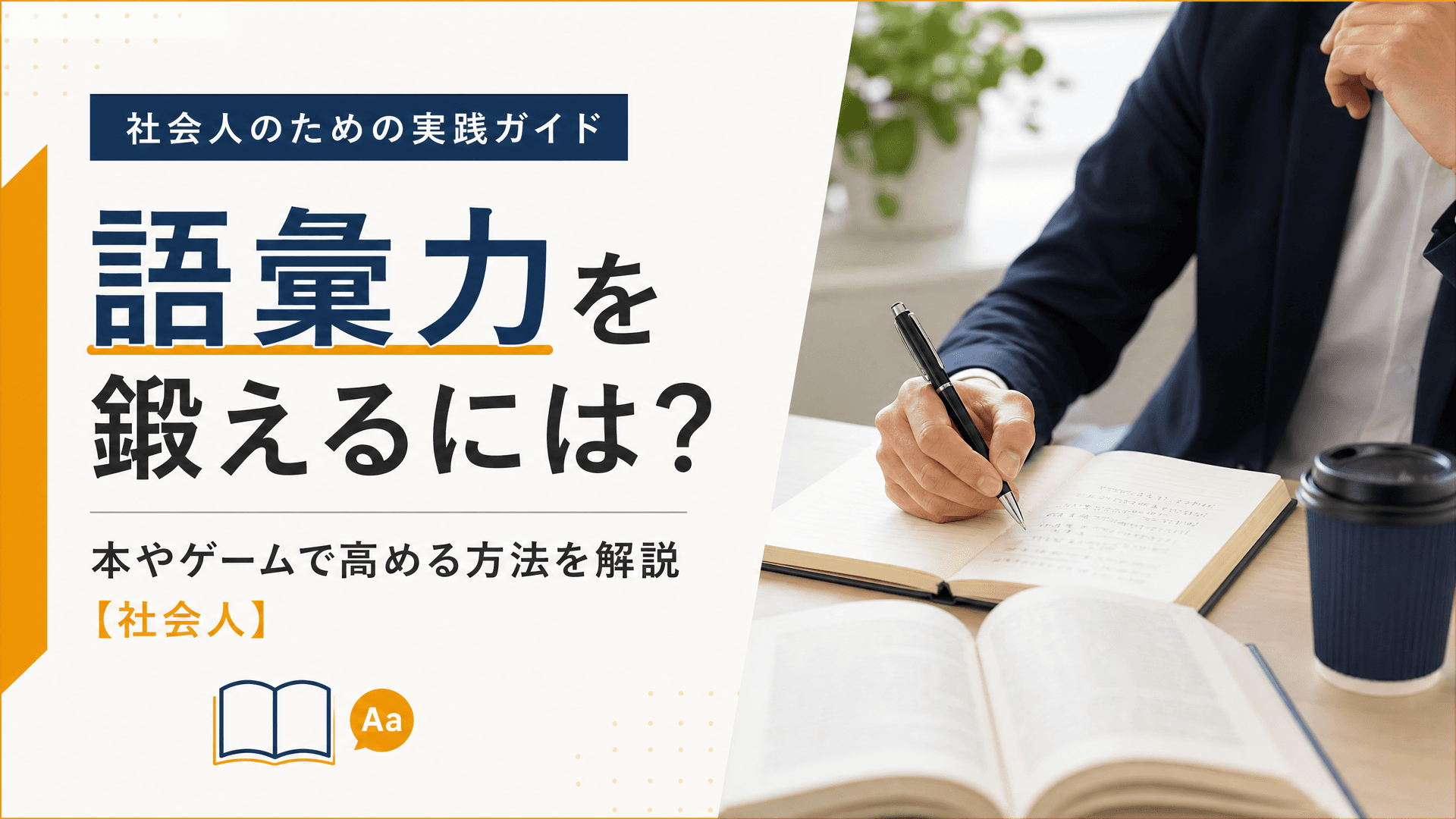 語彙力を鍛えるには？本やゲームで高める方法を解説【社会人】