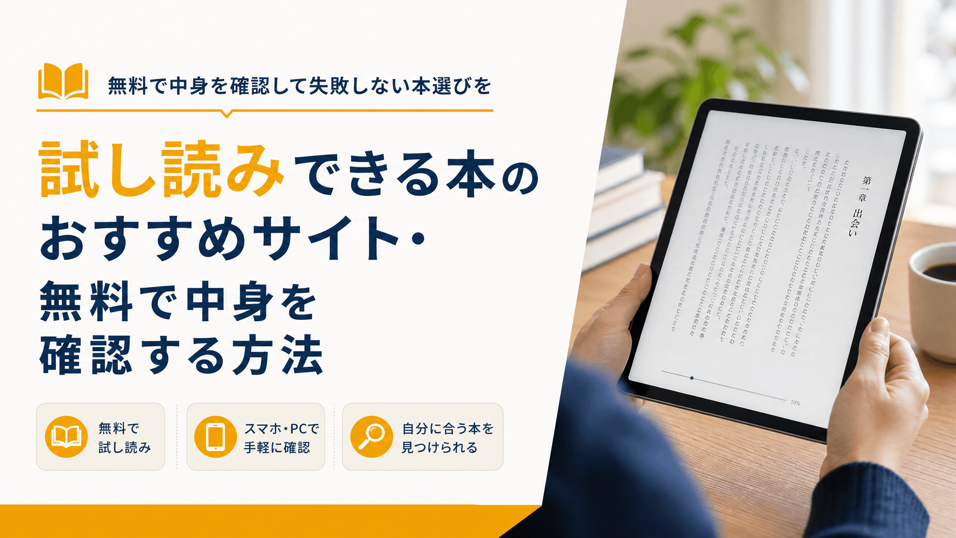 試し読みできる本のおすすめサイト・無料で中身を確認する方法