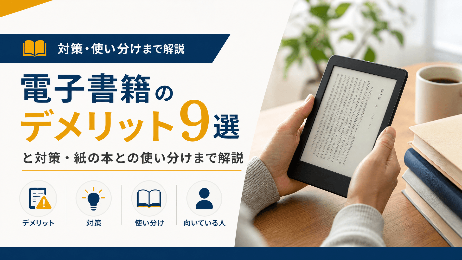 電子書籍のデメリット9選と対策・紙の本との使い分けまで解説