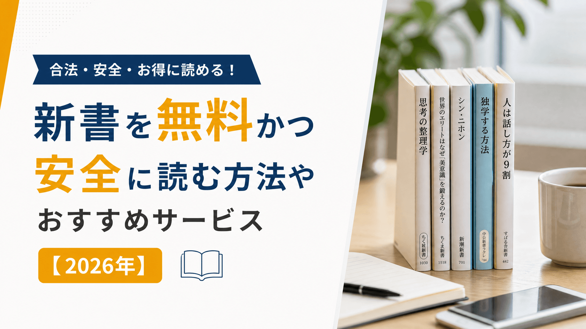 新書を無料かつ安全に読む方法やおすすめサービス【2025年】