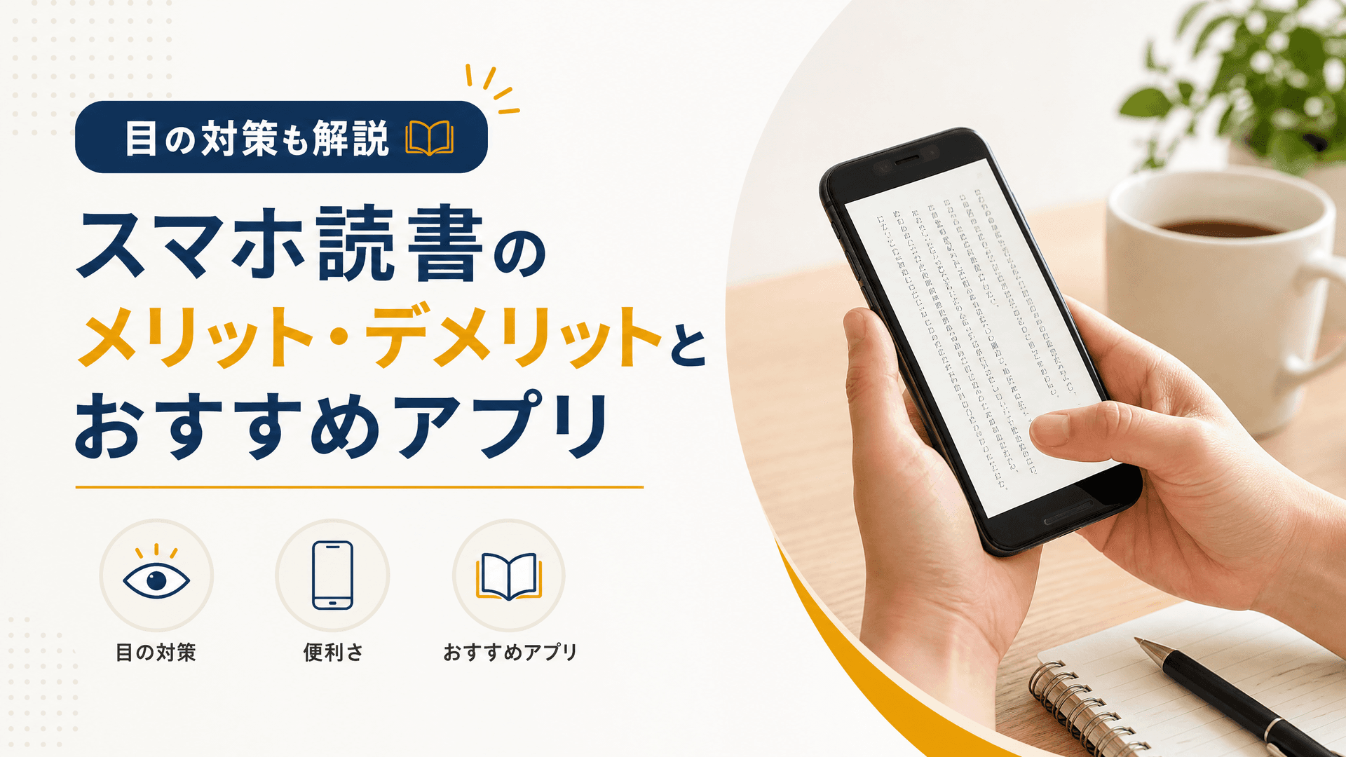スマホ読書のメリット・デメリットとおすすめアプリ｜目の対策