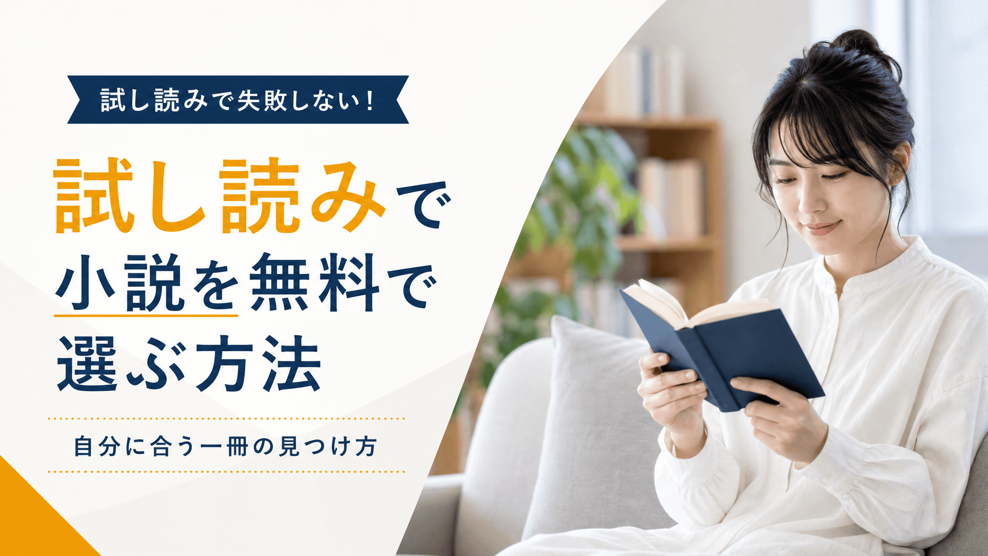 試し読みで小説を無料で選ぶ方法・自分に合う一冊の見つけ方