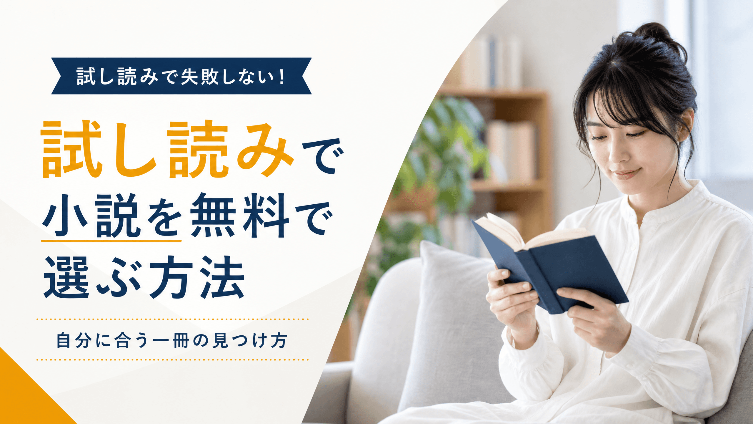 試し読みで小説を無料で選ぶ方法・自分に合う一冊の見つけ方