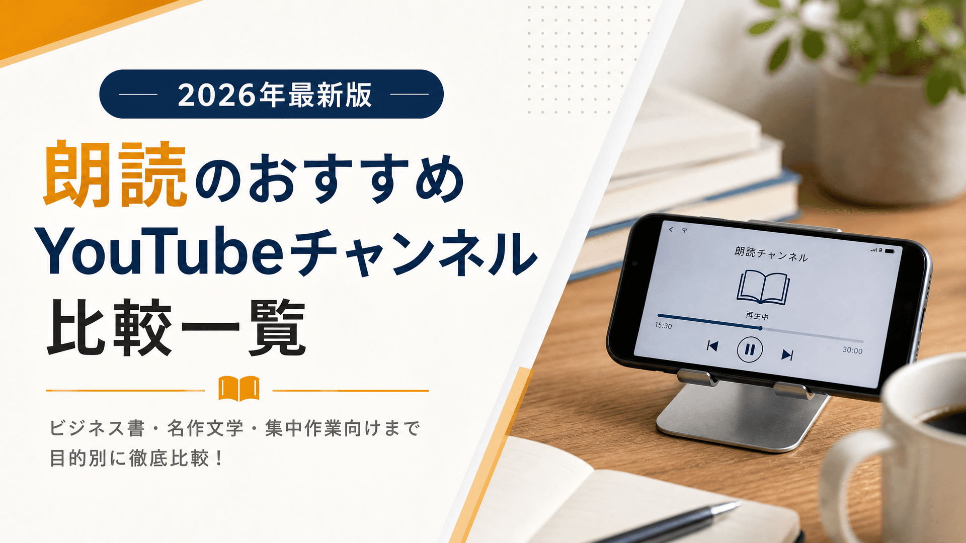 朗読のおすすめYouTubeチャンネル比較一覧【2025年最新版】