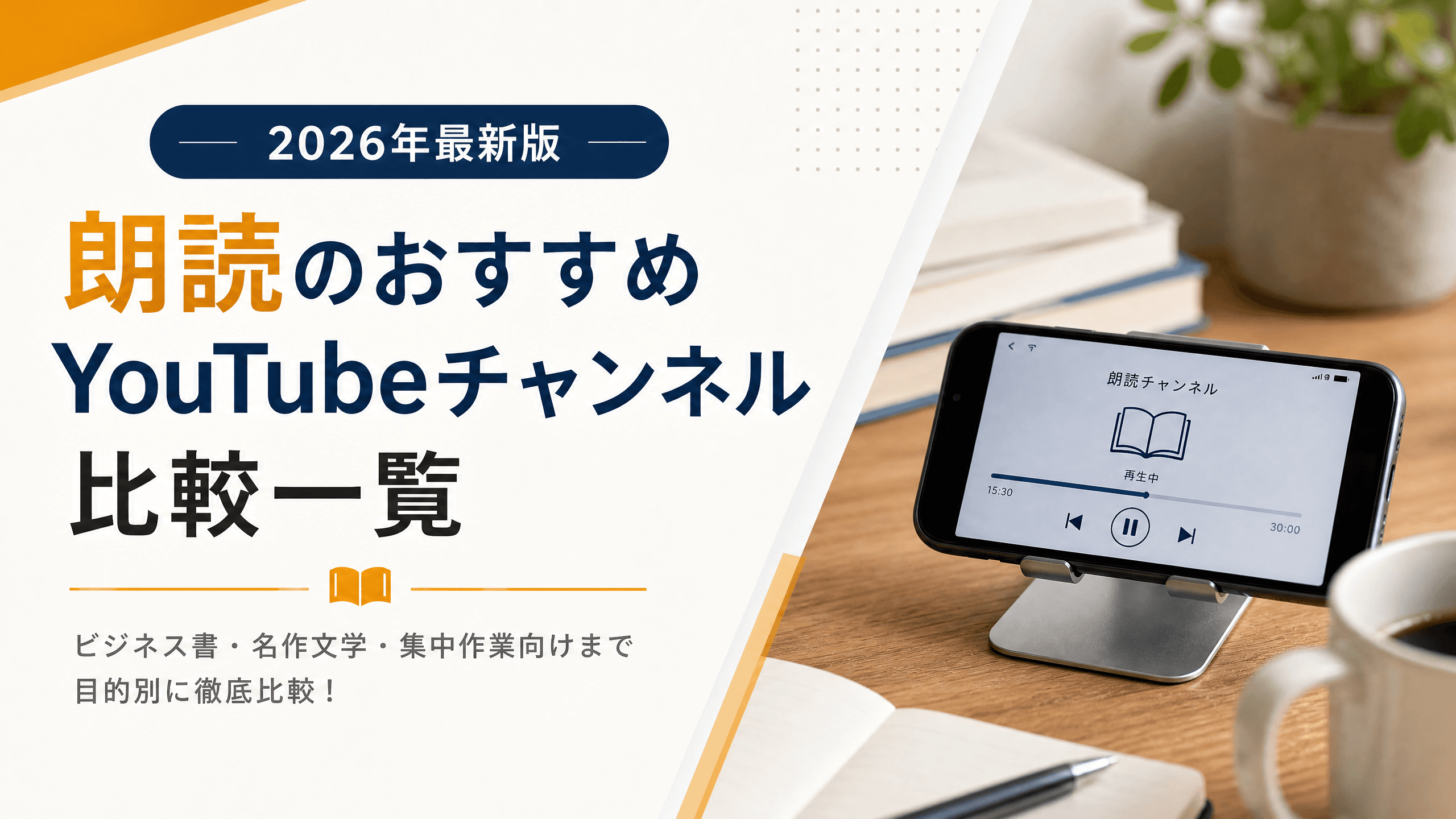 朗読のおすすめYouTubeチャンネル比較一覧【2025年最新版】