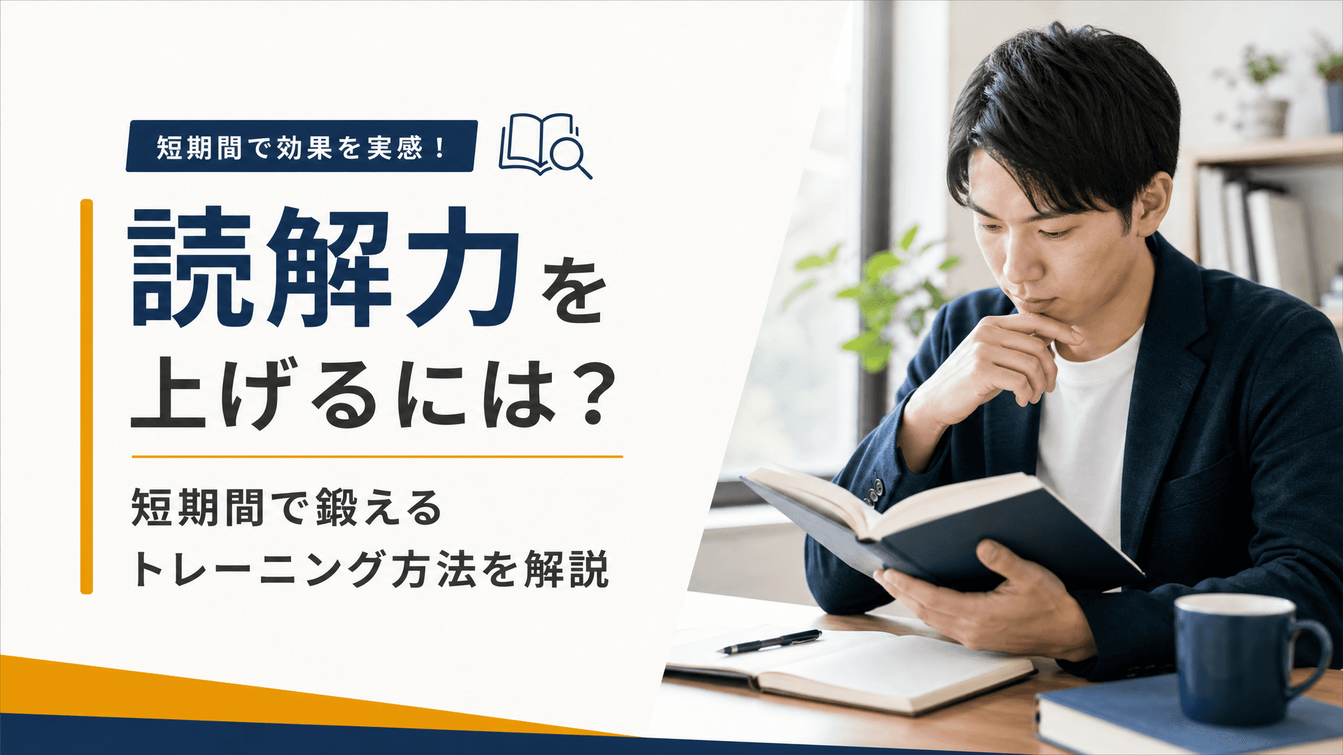 読解力を上げるには？短期間で鍛えるトレーニング方法を解説